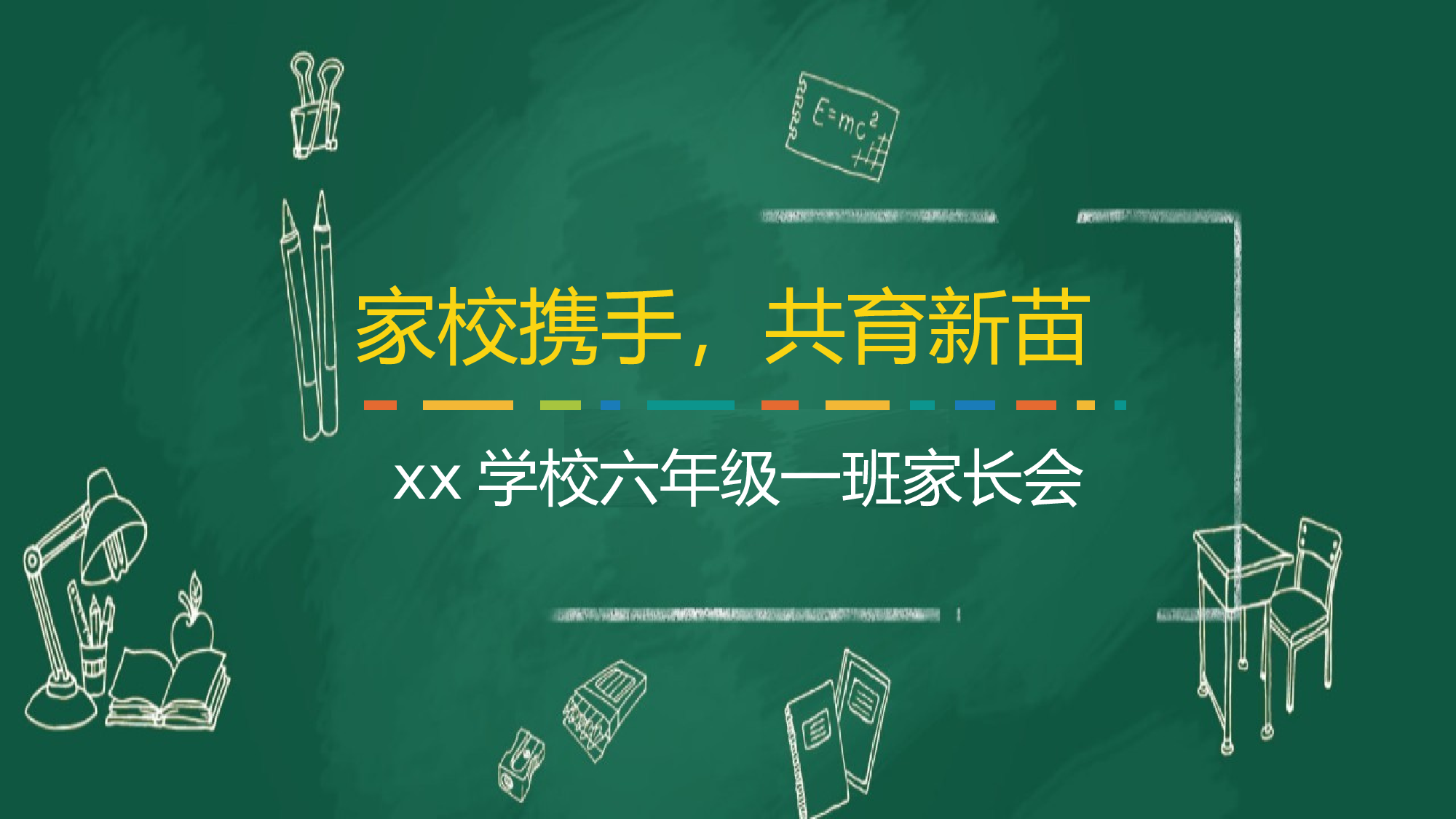 小学家长会PPT-05-8f8b116bfd3c.pptx 第1页