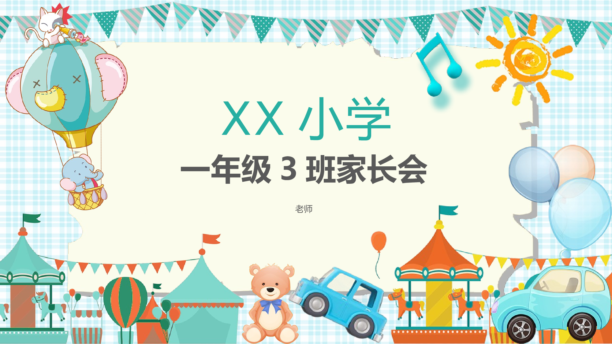 一年级家长会PPT课件02.pptx 第1页