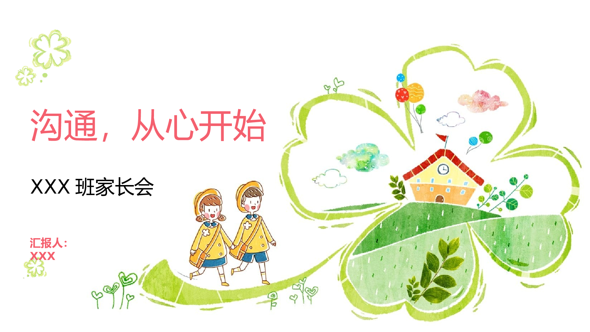一年级家长会PPT课件04.pptx 第1页