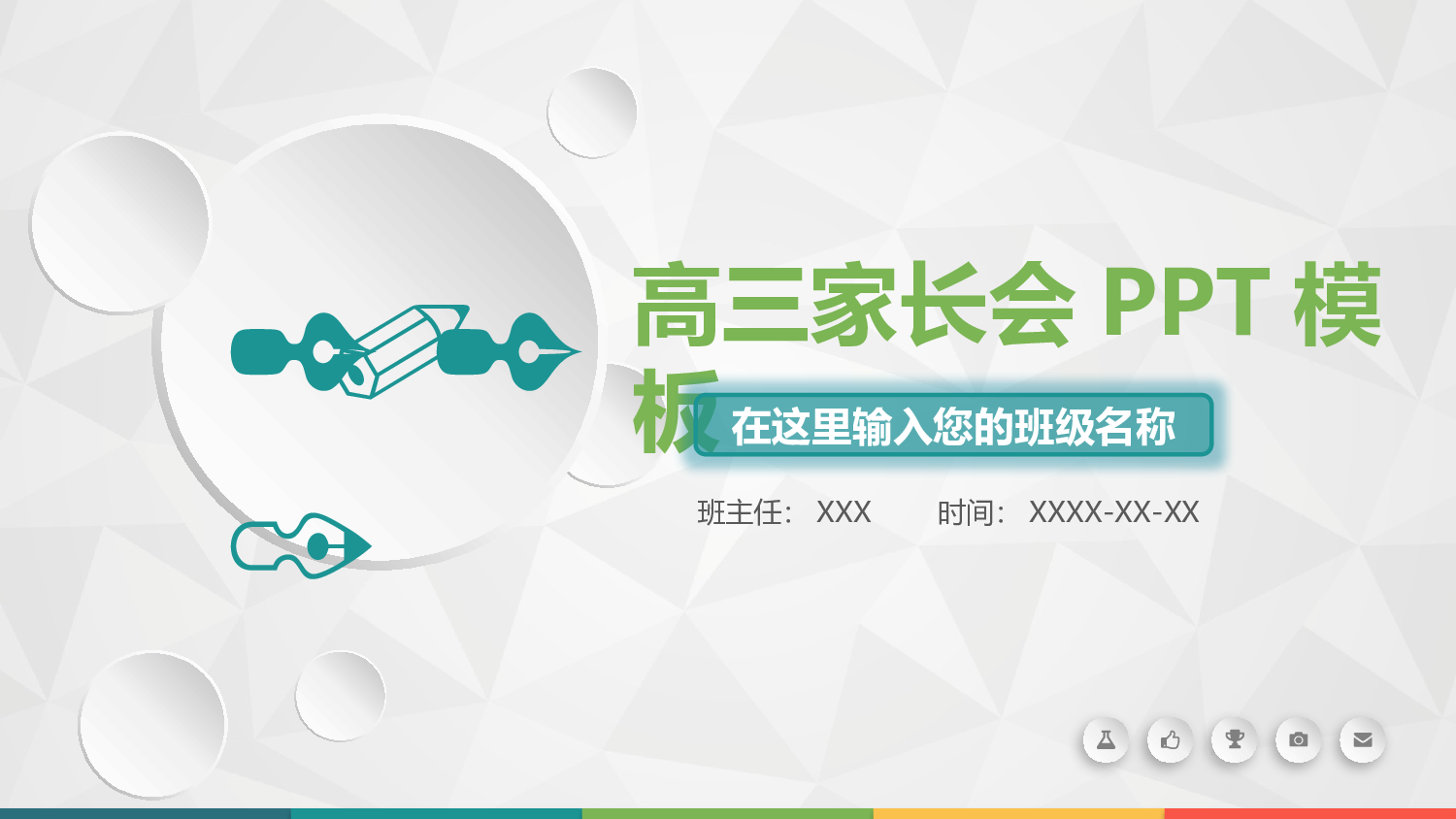 高中家长会PPT课件17.pptx 第1页