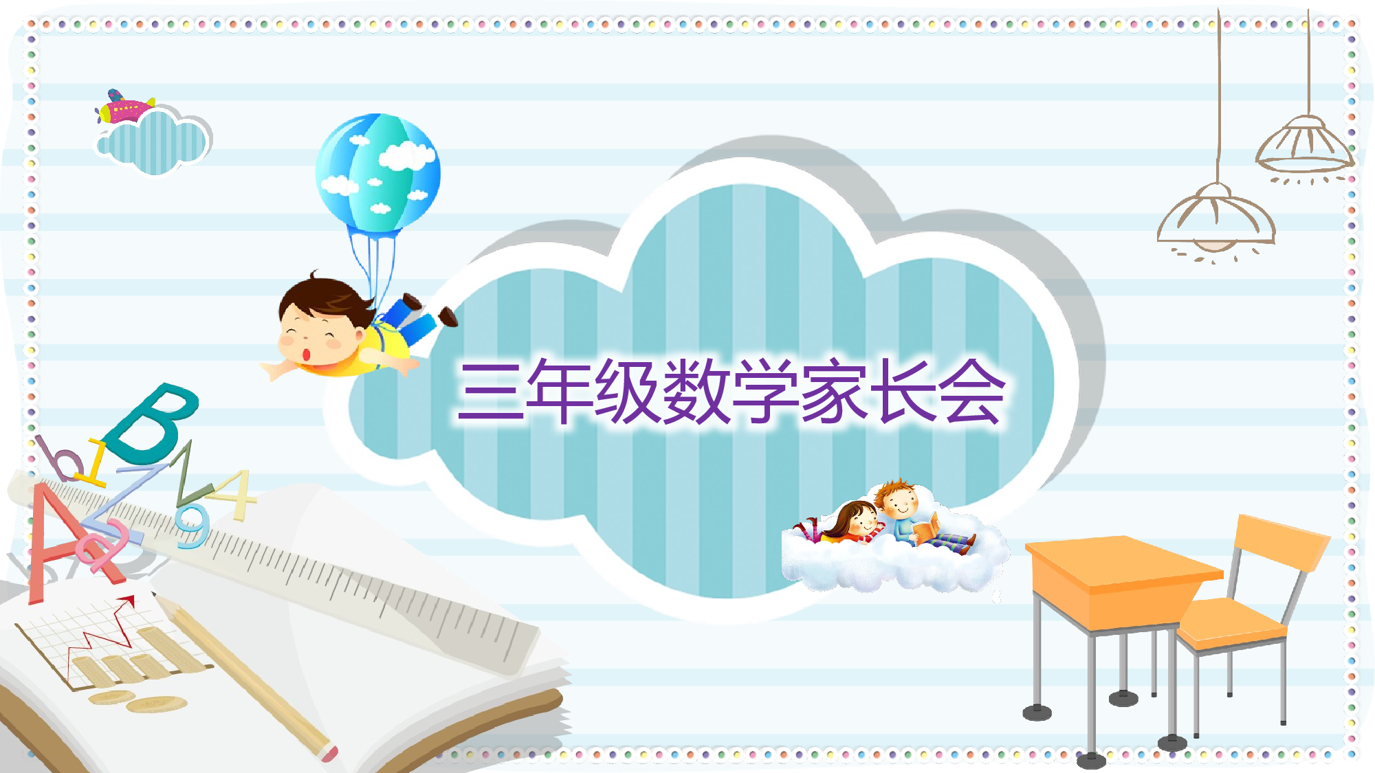 三年级家长会PPT课件13.pptx 第1页