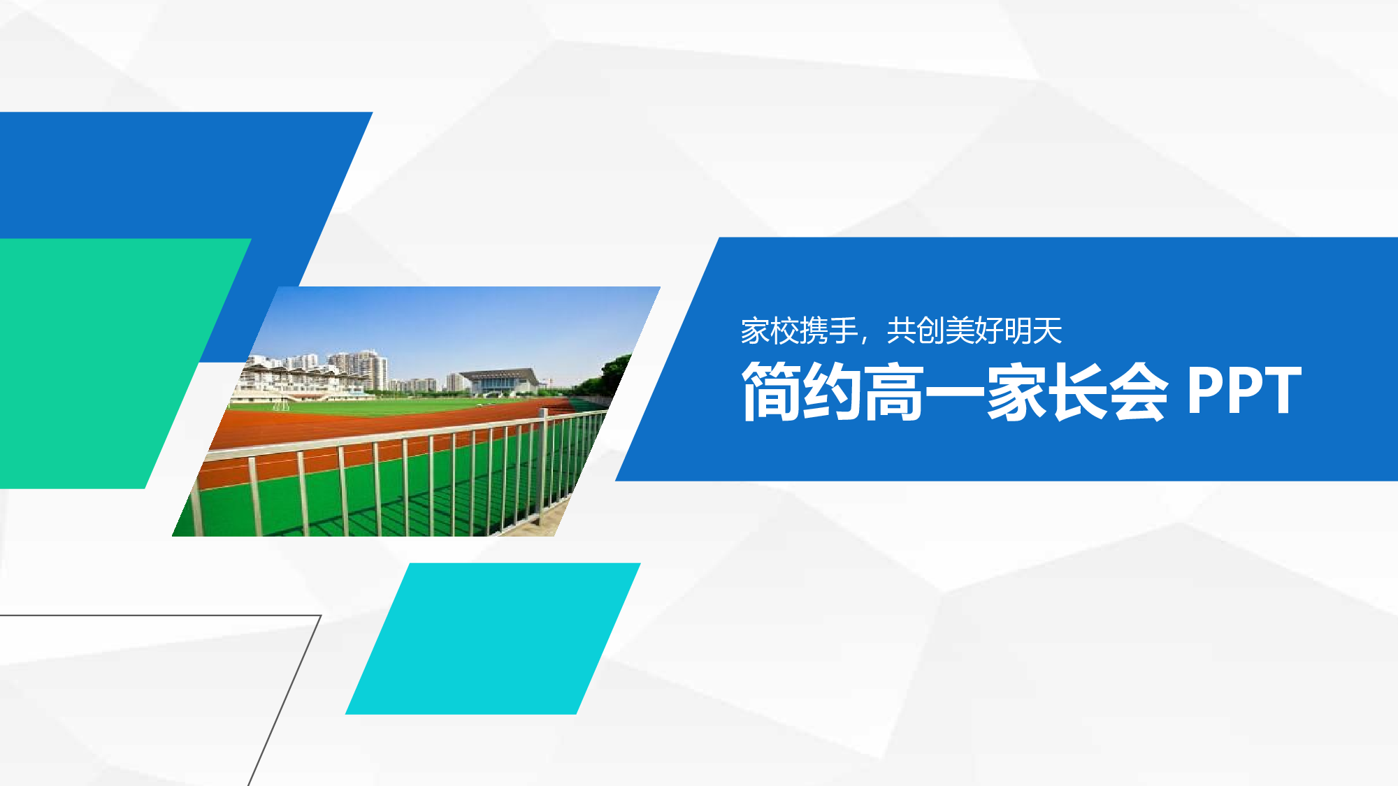 高中家长会PPT课件02.pptx 第1页