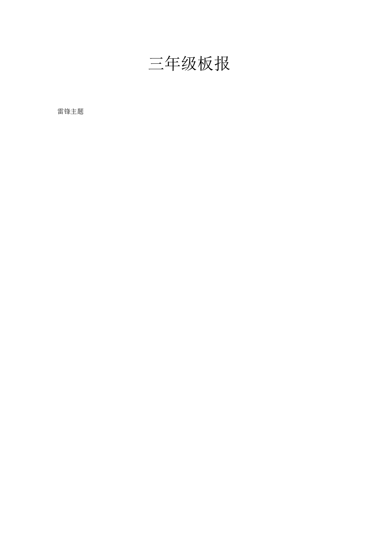 三年级板报.doc 第1页