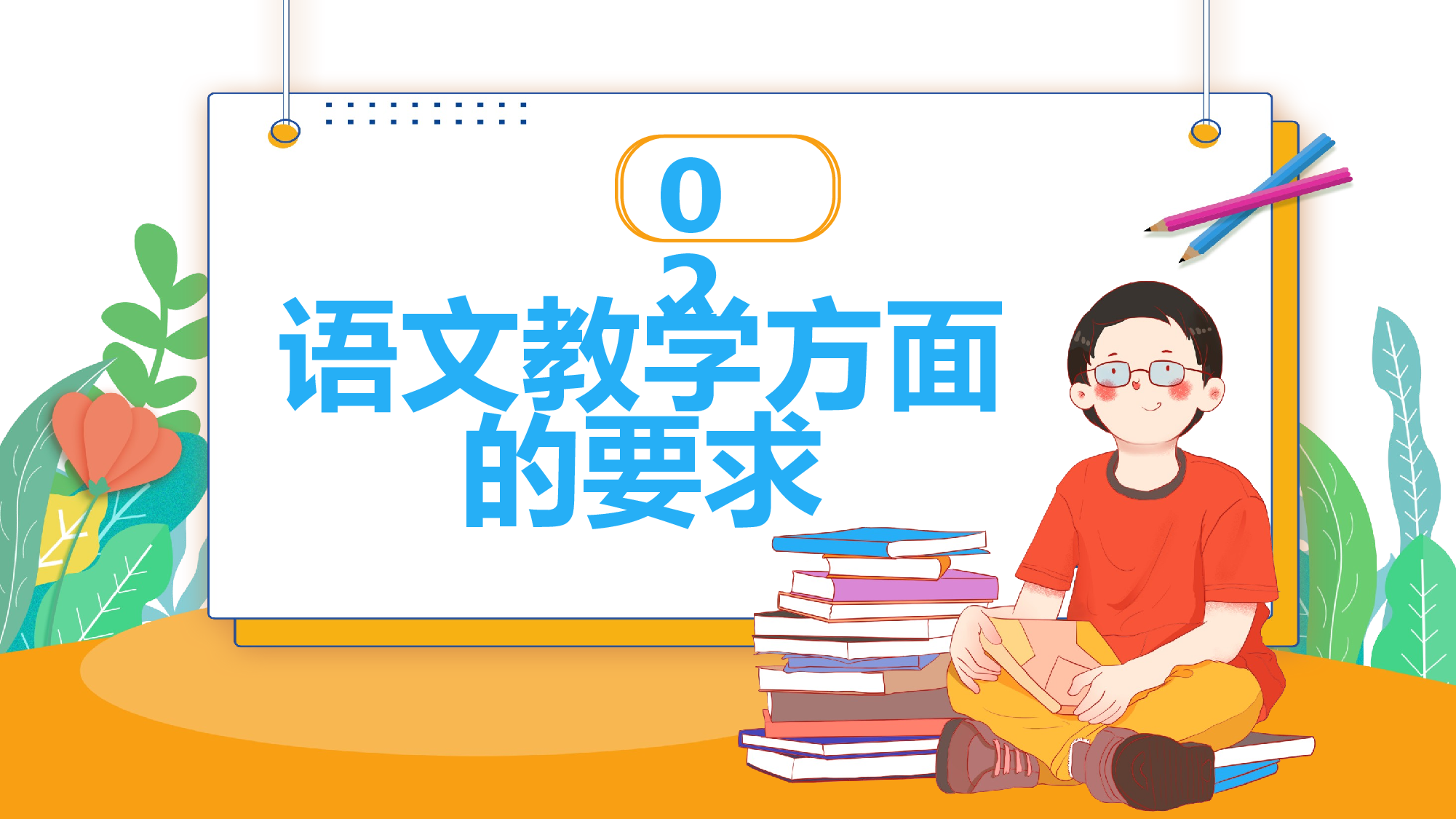 二年级家长会PPT课件13-3e9cc9a83f11.pptx 第6页