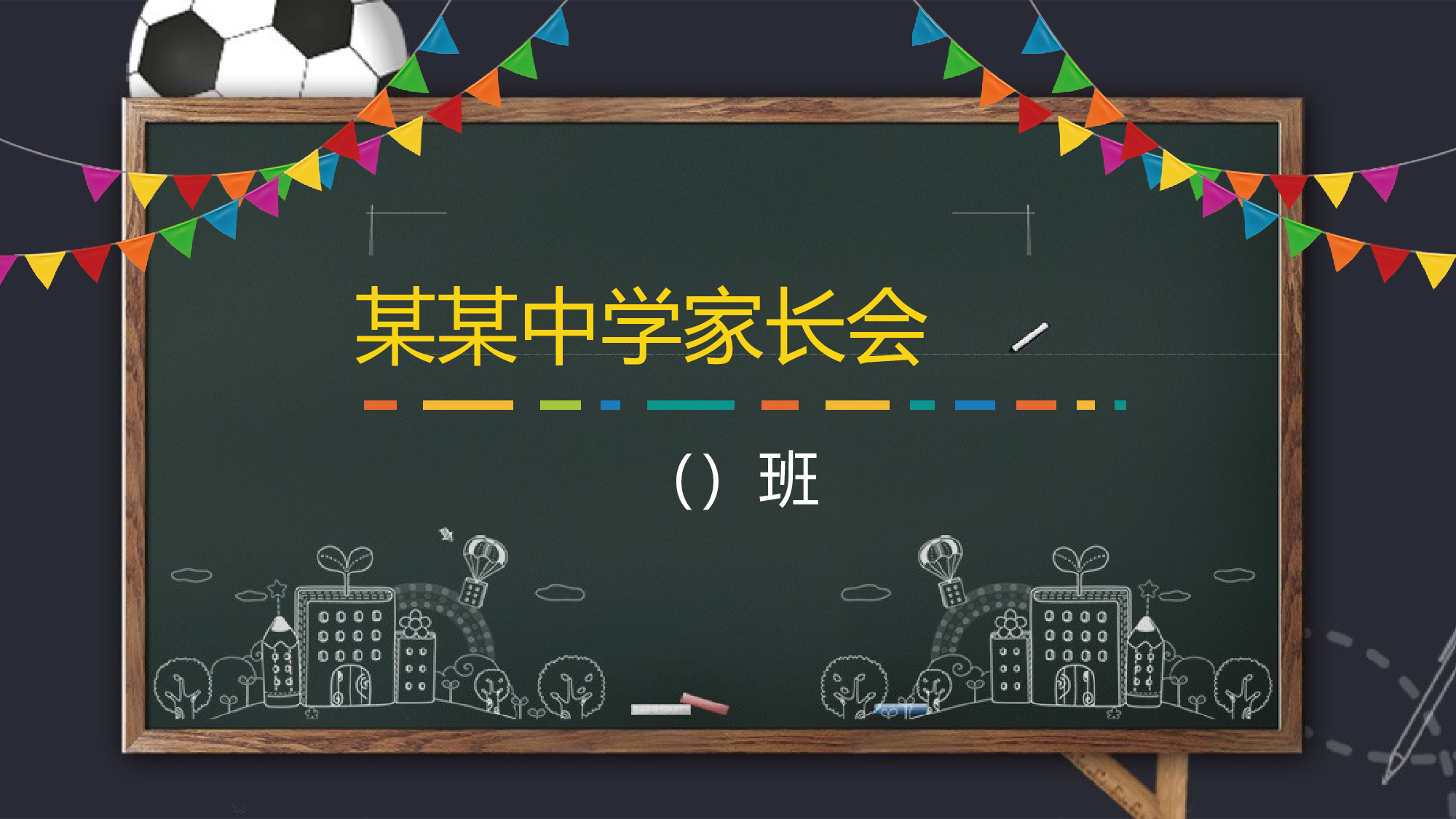 初中家长会课件-01.pptx 第1页