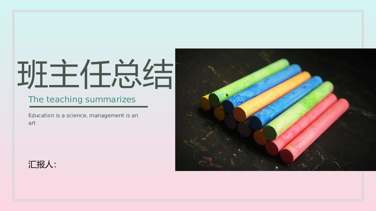 班主任工作总结05-3952a69b3d00.pptx 第1页