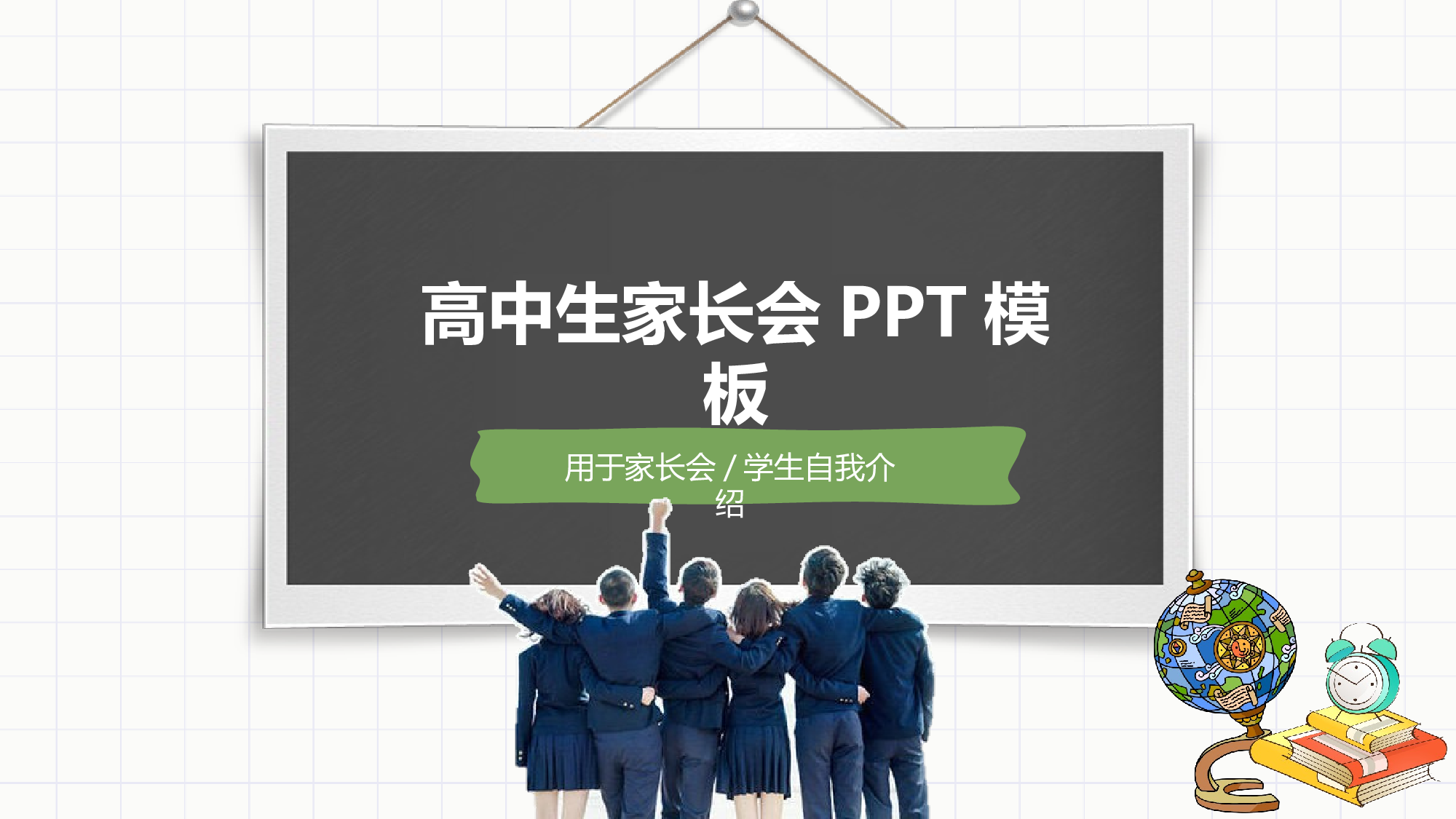 高中家长会PPT课件18.pptx 第1页