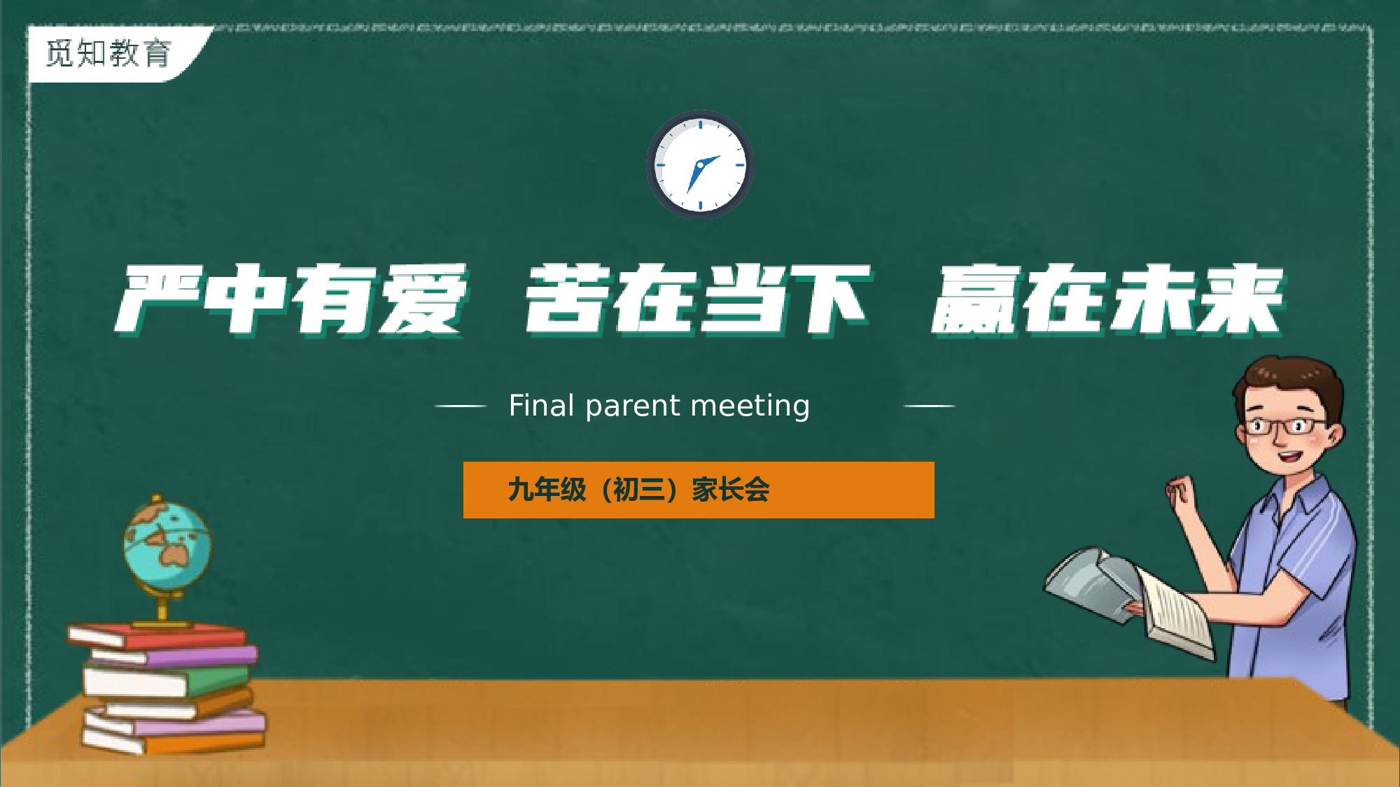 初中家长会课件-11.pptx 第1页