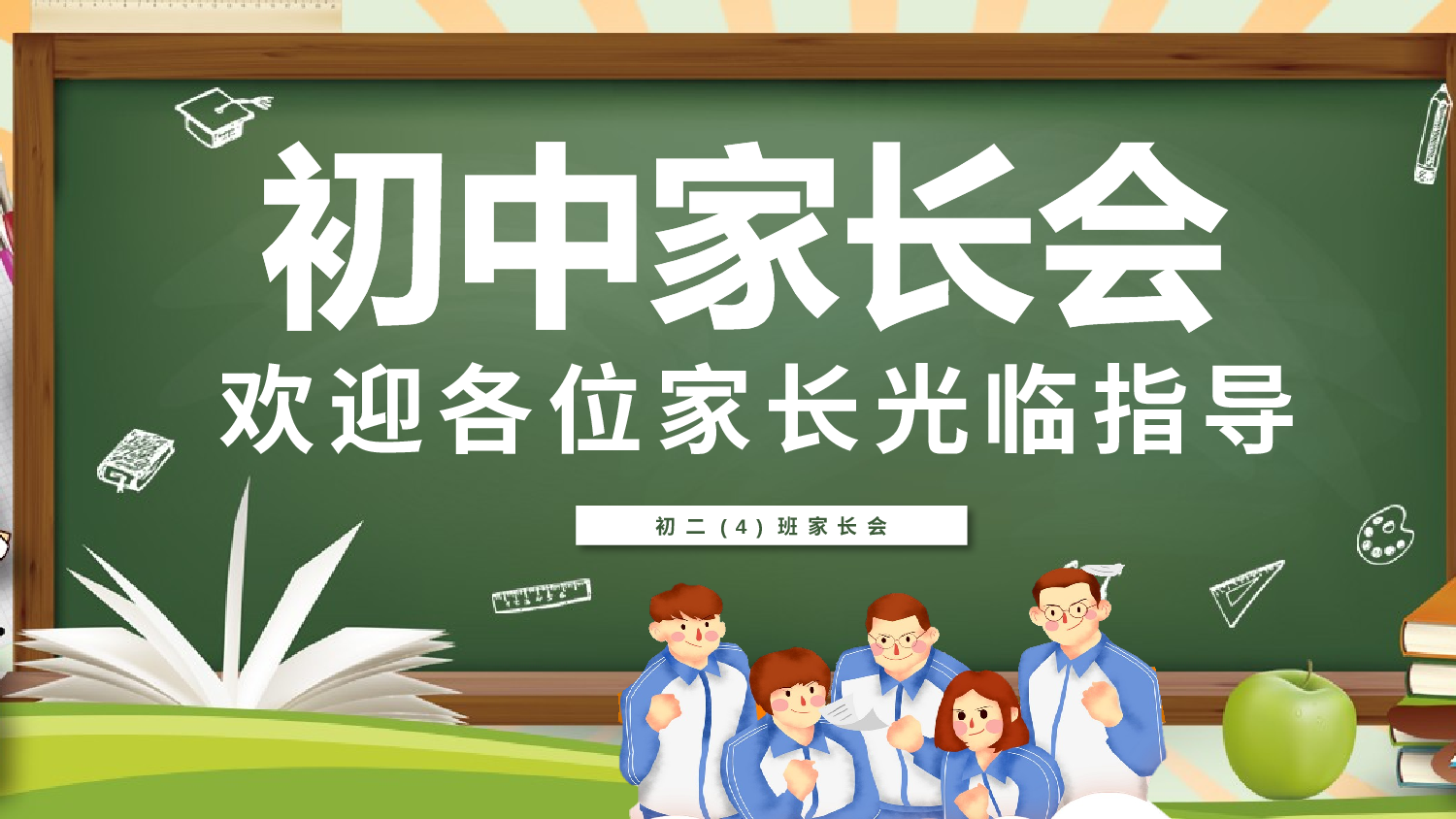 初中家长会课件-14.pptx 第1页