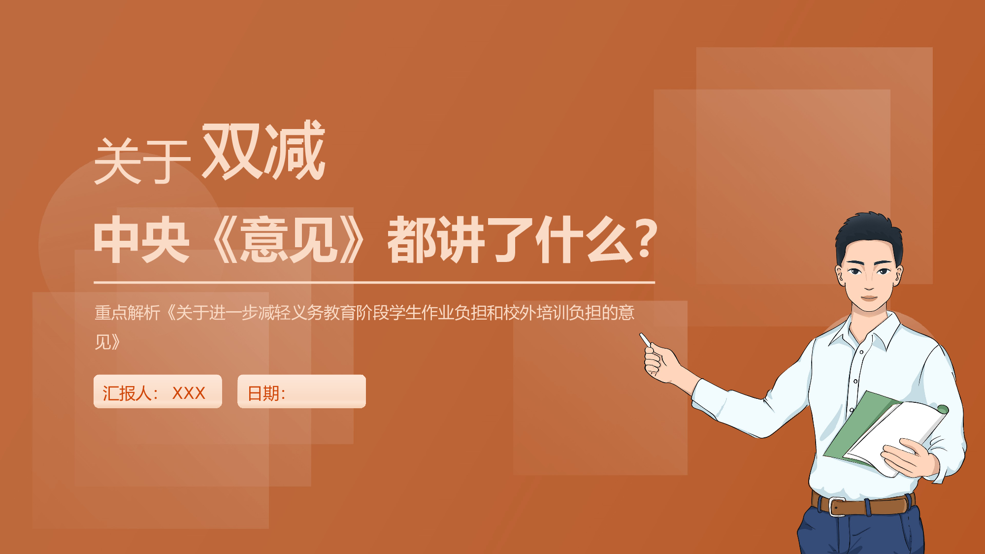 双减课件-03-b98a2b14223f.pptx 第1页
