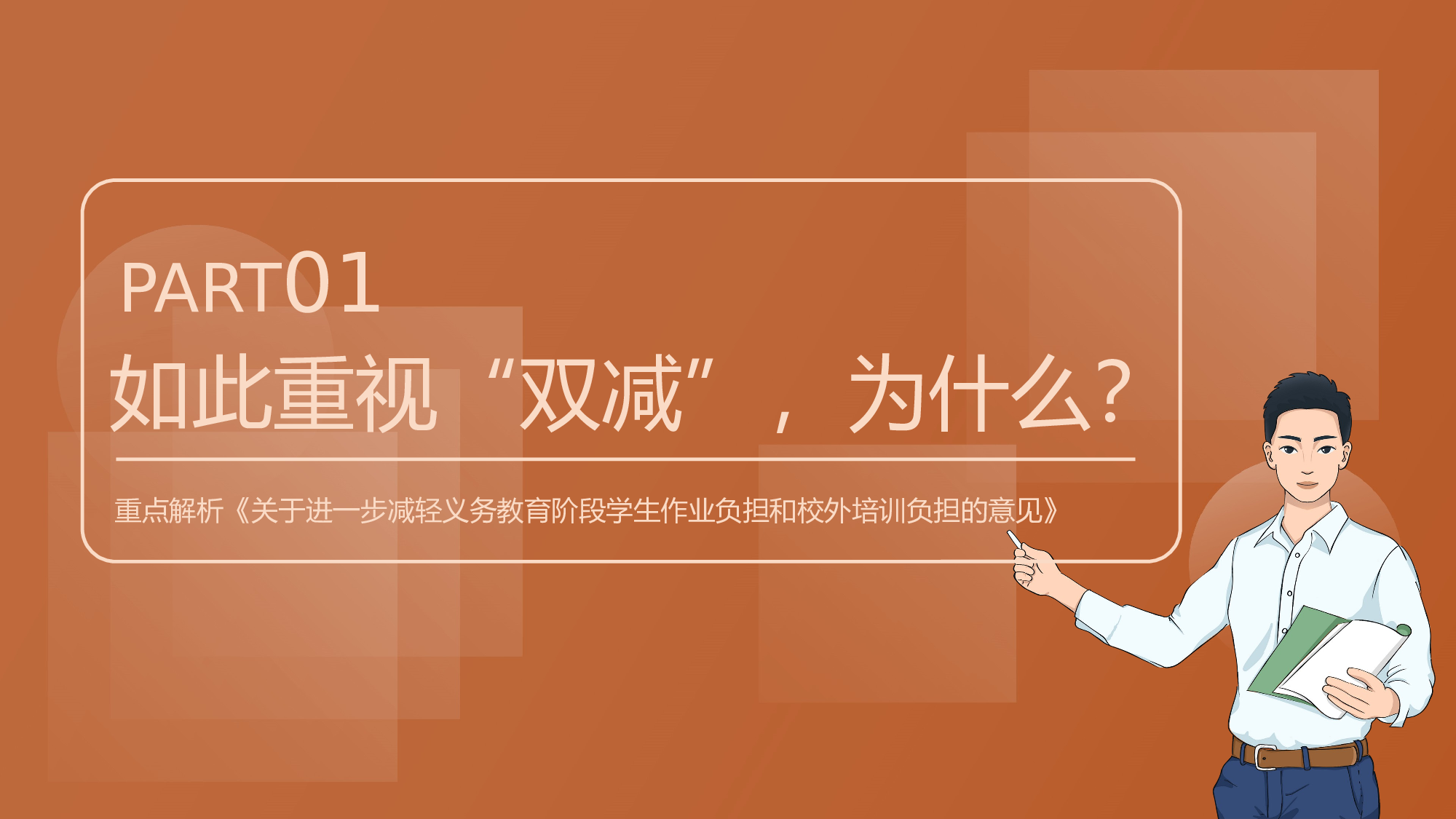 双减课件-03-b98a2b14223f.pptx 第3页