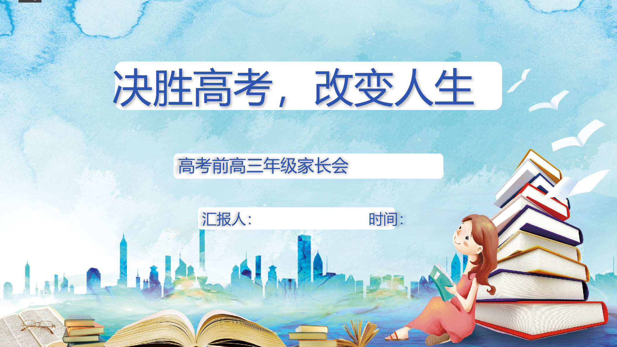 高中家长会PPT课件05.pptx 第1页