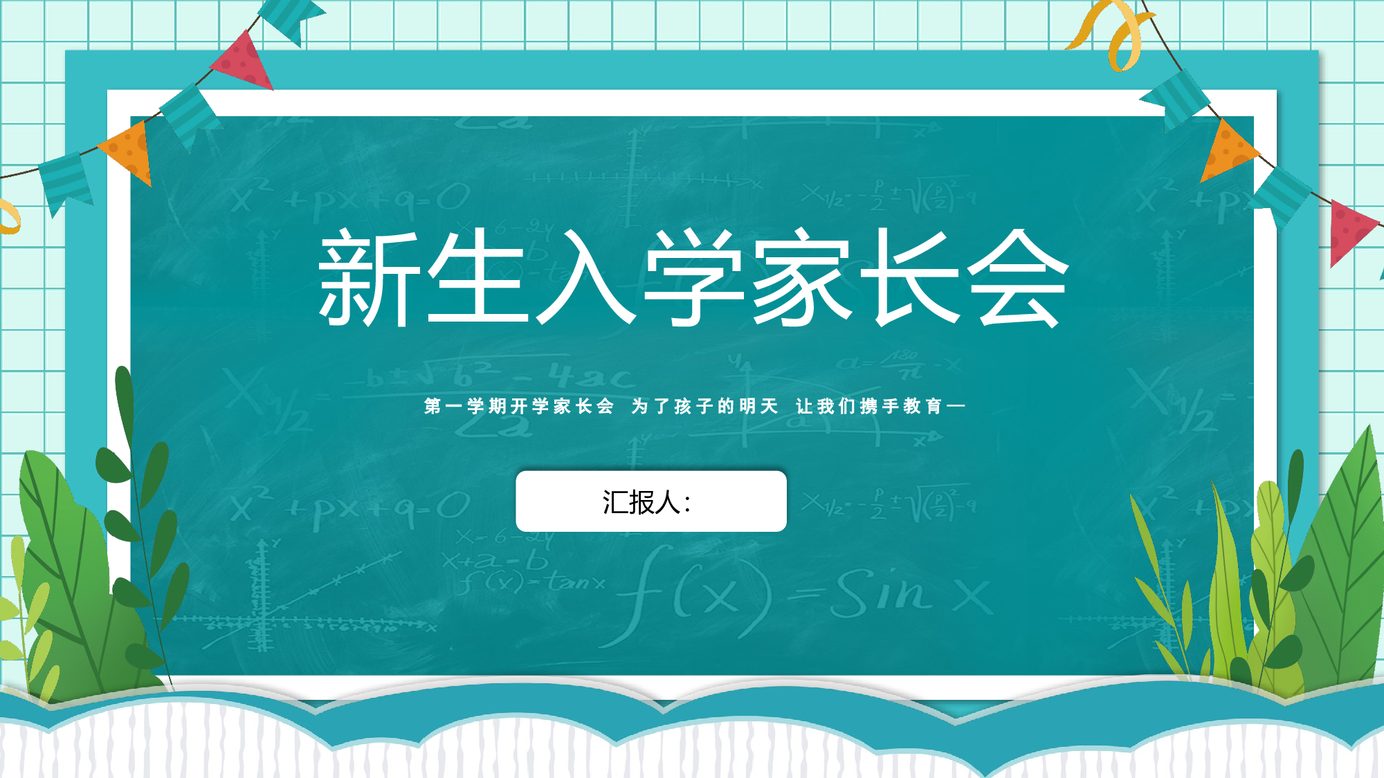 新生入学家长会PPT-15bba9d3c335.pptx 第1页