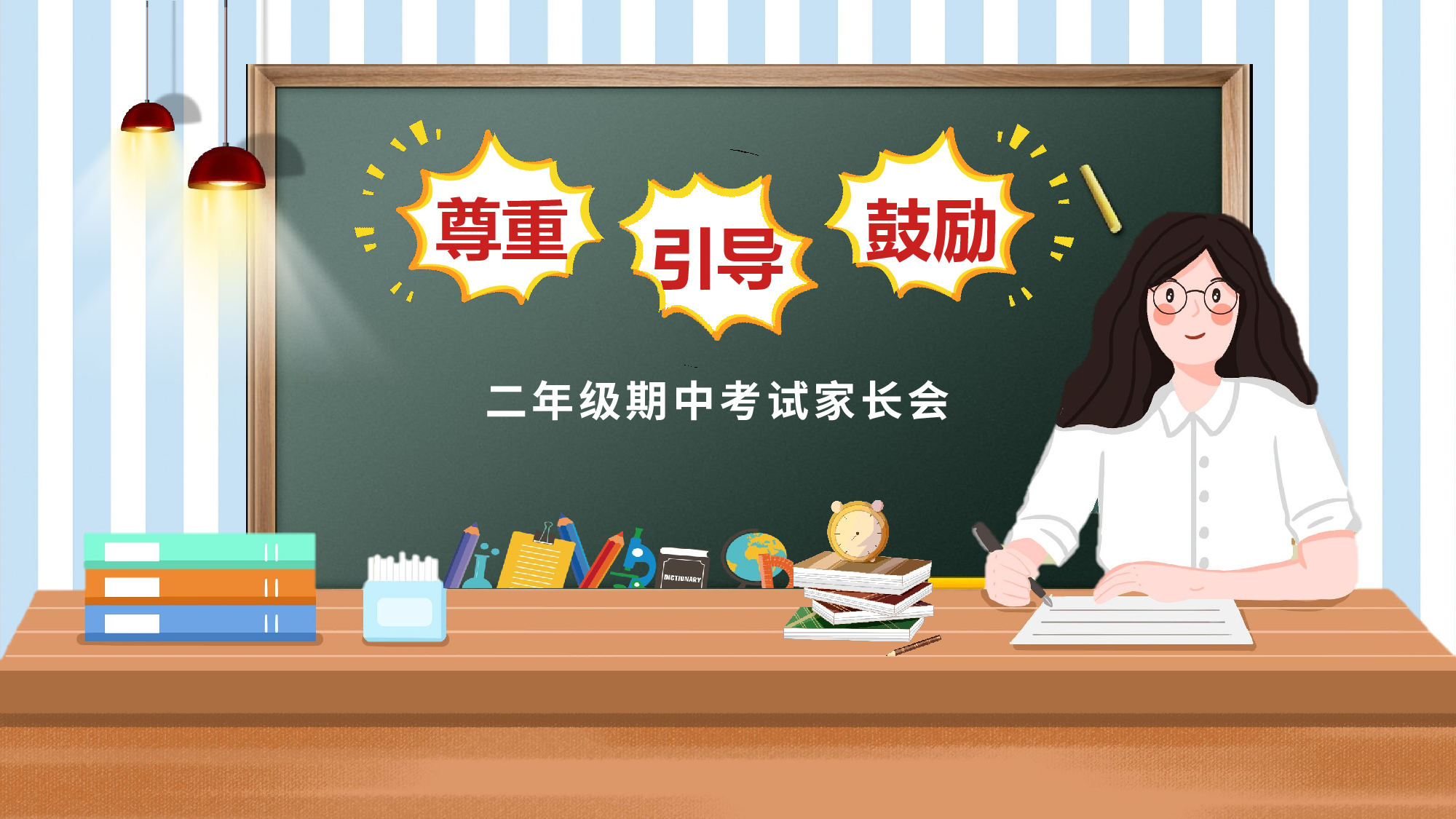 二年级家长会PPT课件14-bb31c02ed9bc.pptx 第1页