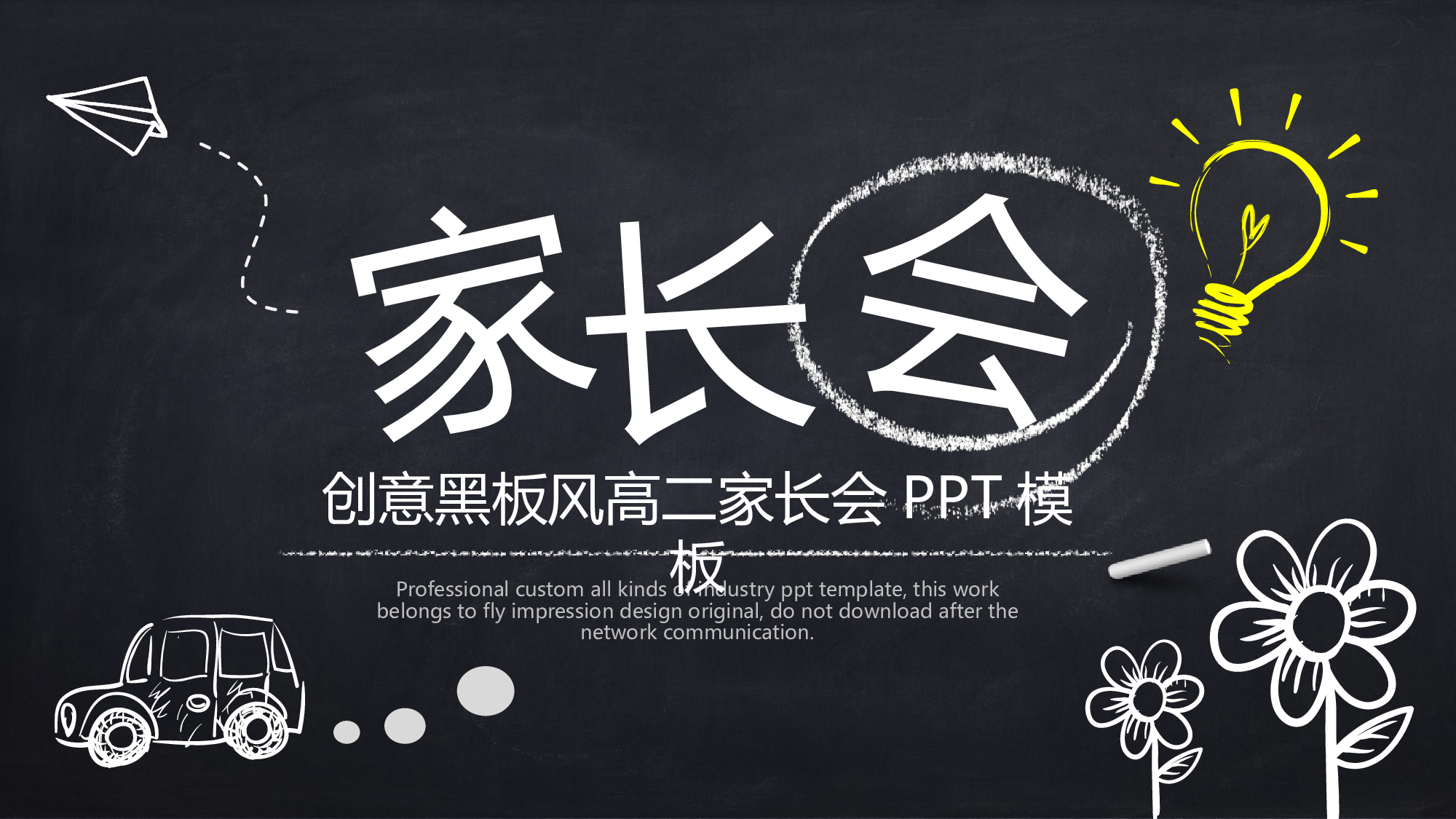 高中家长会PPT课件04.pptx 第1页