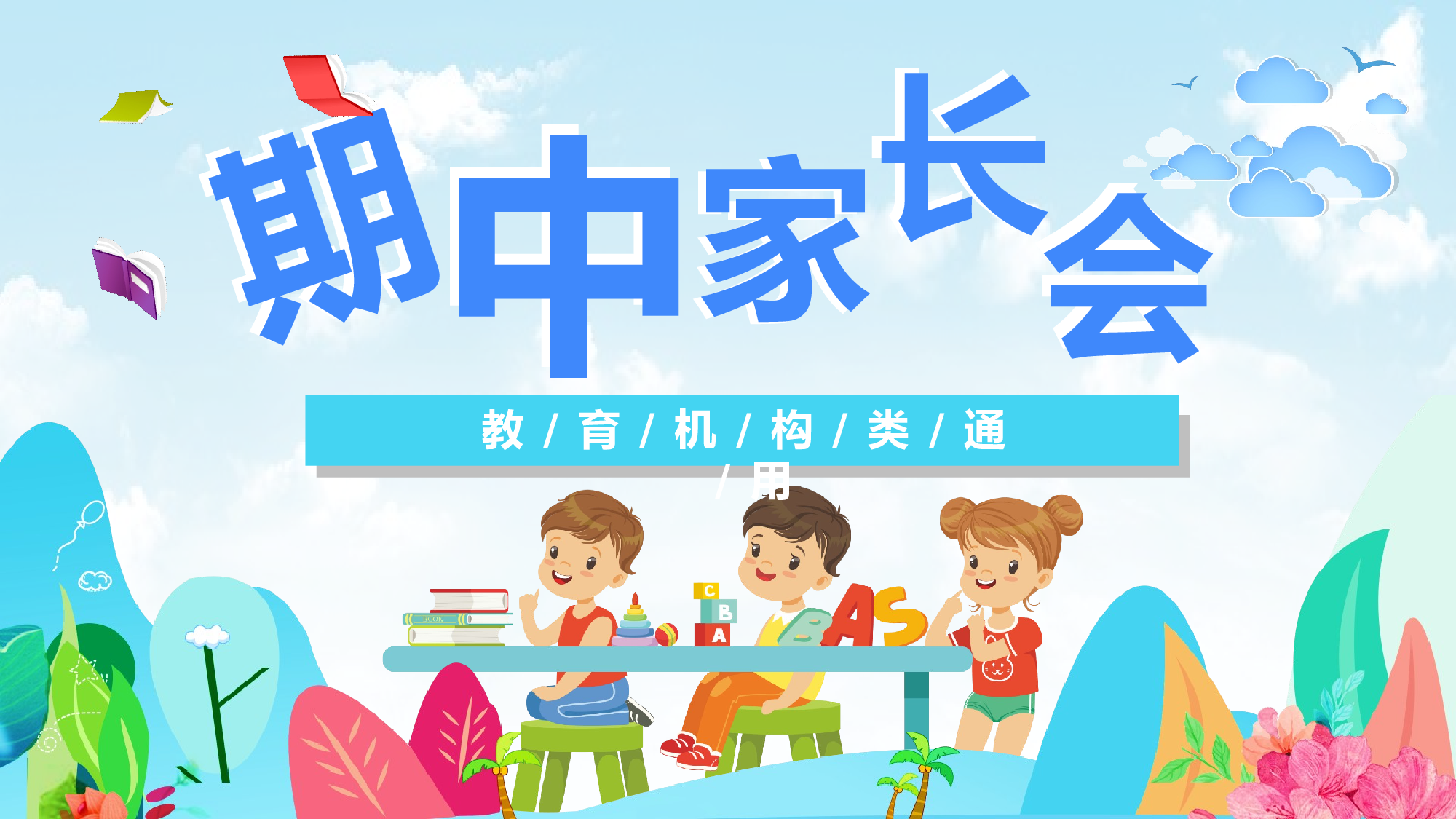 期中家长会课件-04-028975ef7208.pptx 第1页