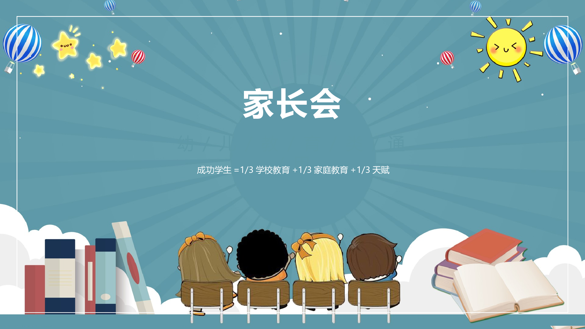 小学家长会PPT-13-6eb903501ee5.pptx 第1页