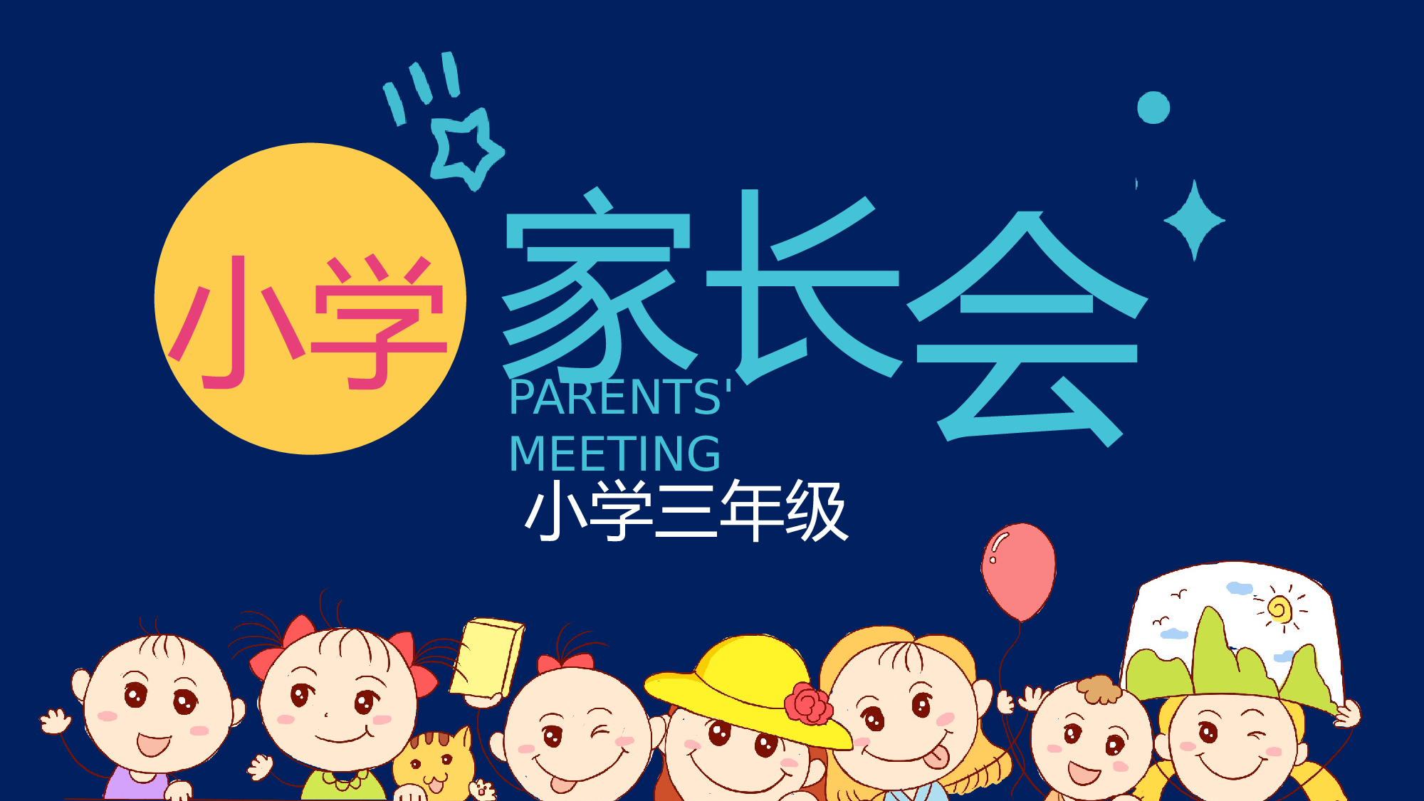 三年级家长会PPT课件01.pptx 第1页
