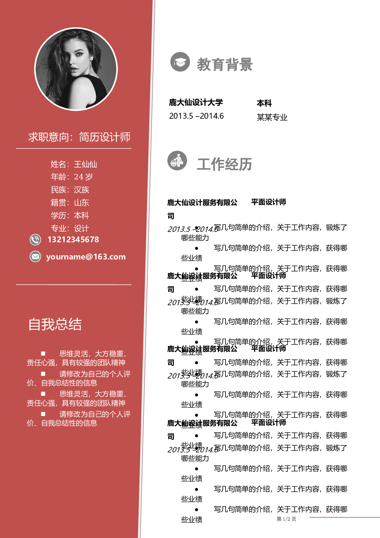 二页简历设计0722.docx 第1页