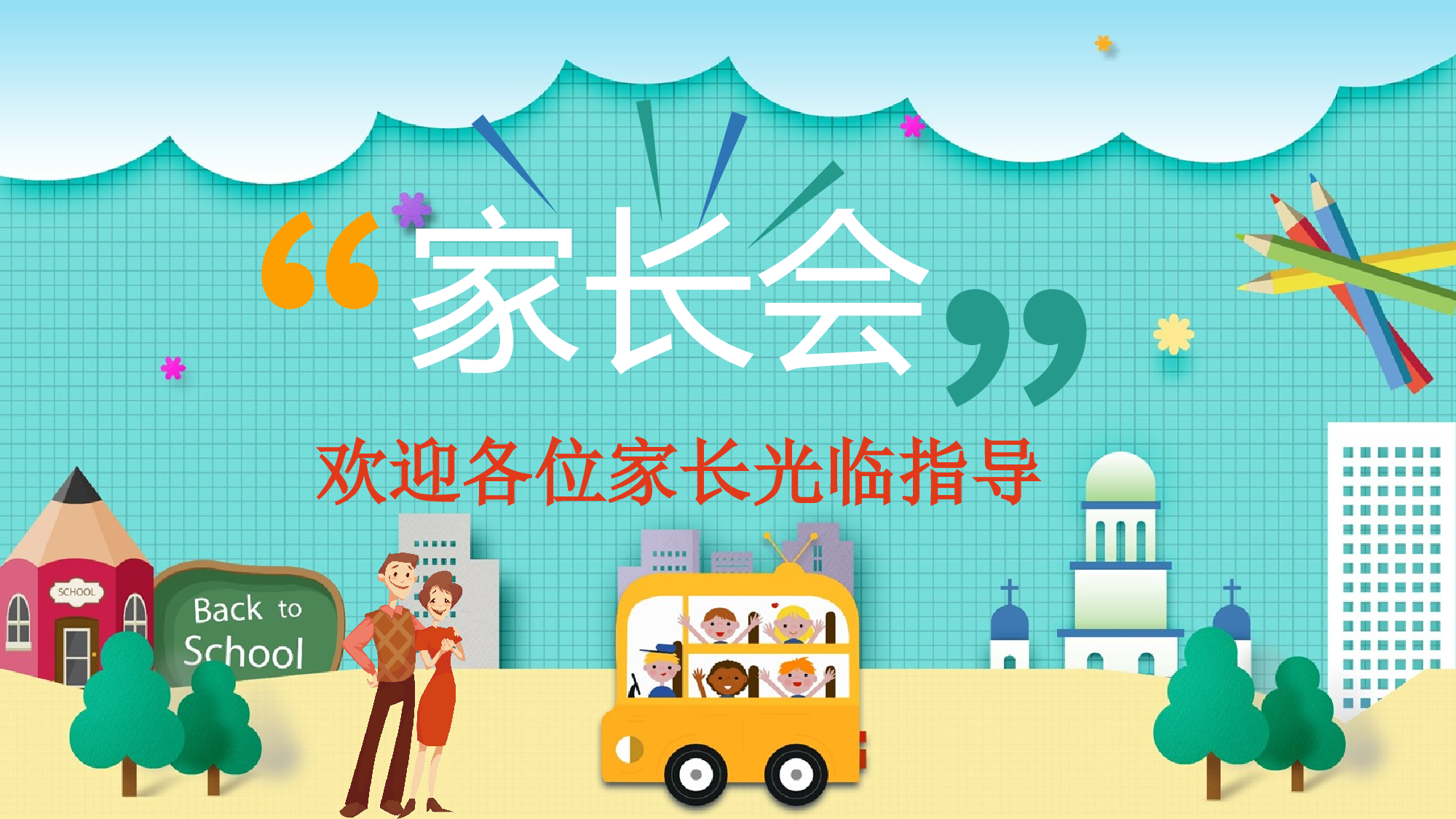 小学家长会PPT-10-de5d74c7442a.pptx 第1页