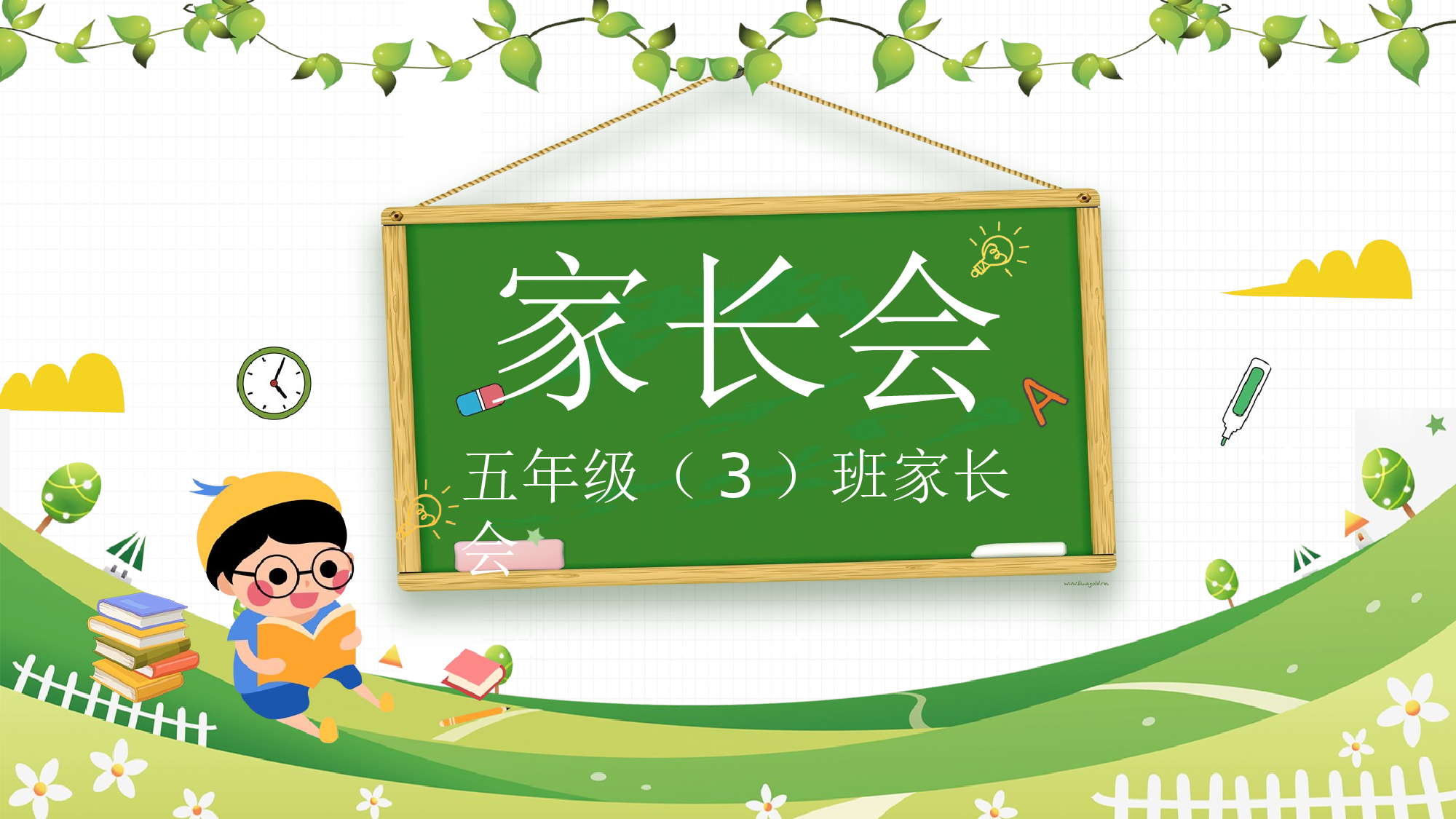 五年级家长会PPT课件11.pptx 第1页