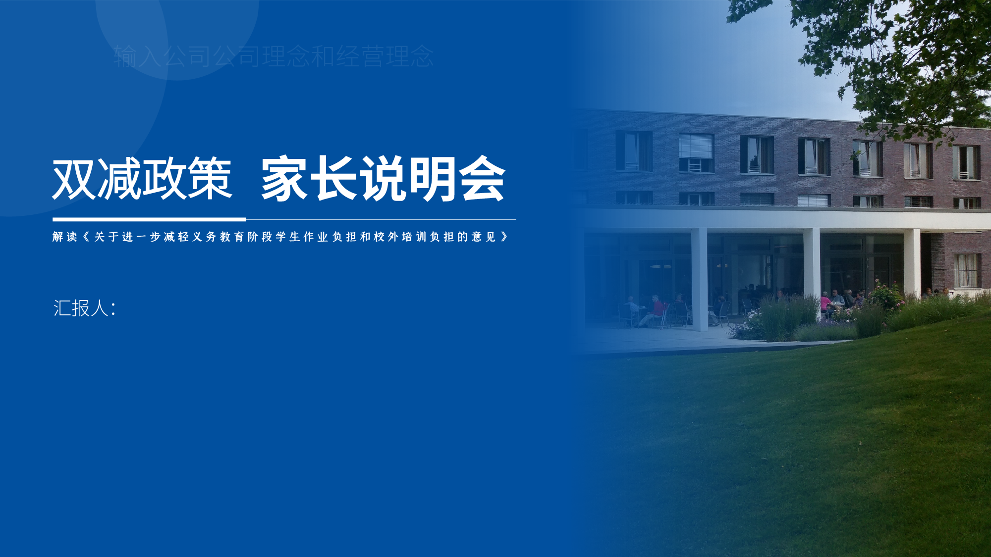 双减家长说明会-02-a565494c8be7.pptx 第1页