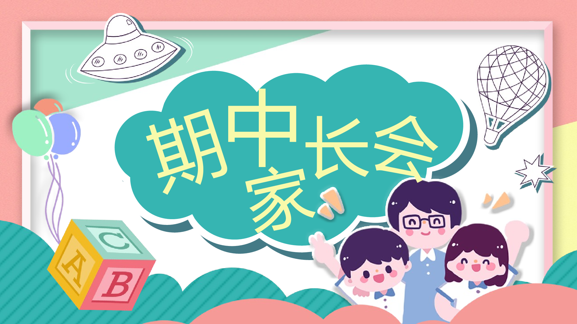 期中家长会课件-02-4ff8e3c0230e.pptx 第1页