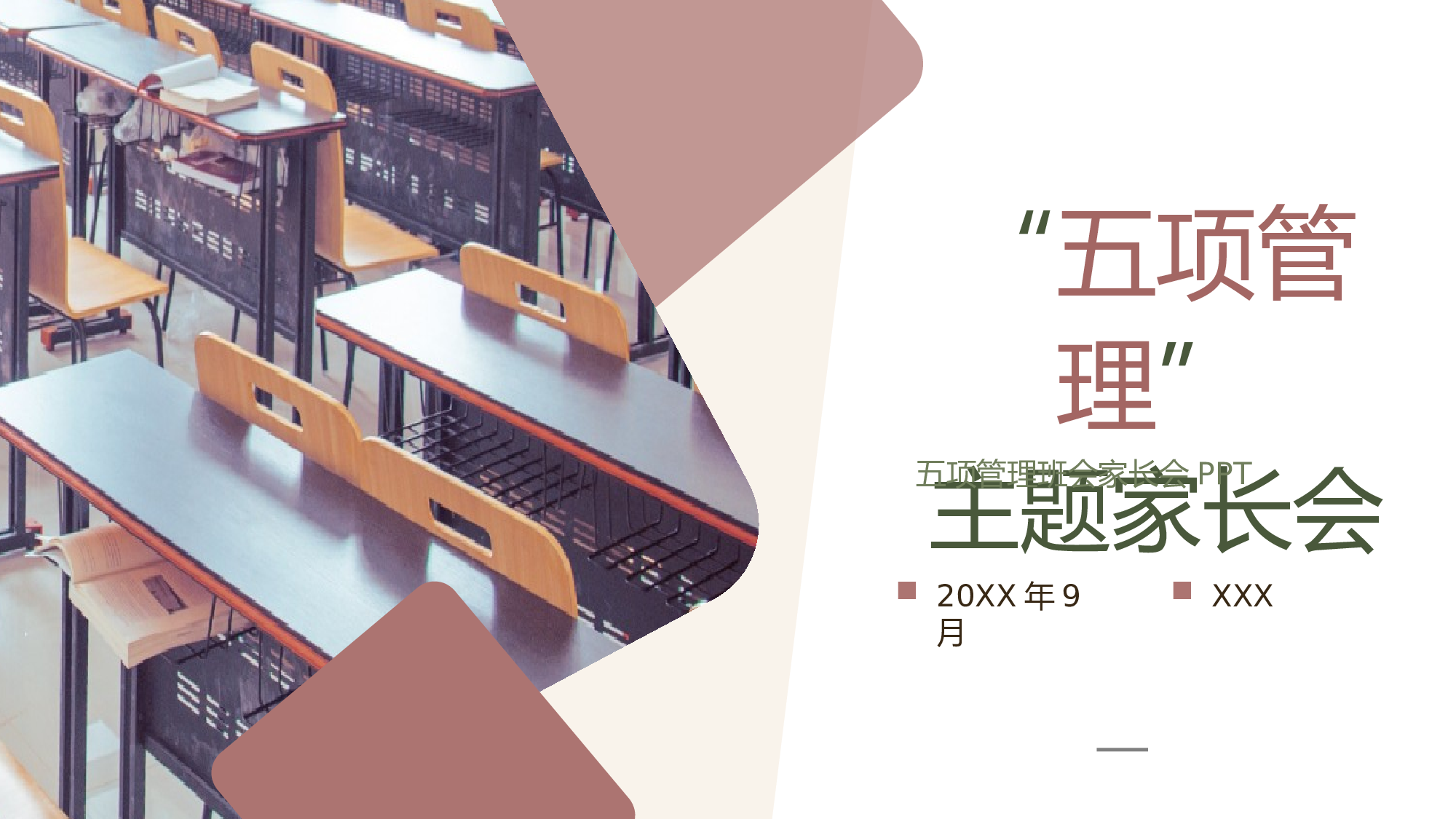 五项管理家长会-01-59a58dbb75d0.pptx 第1页