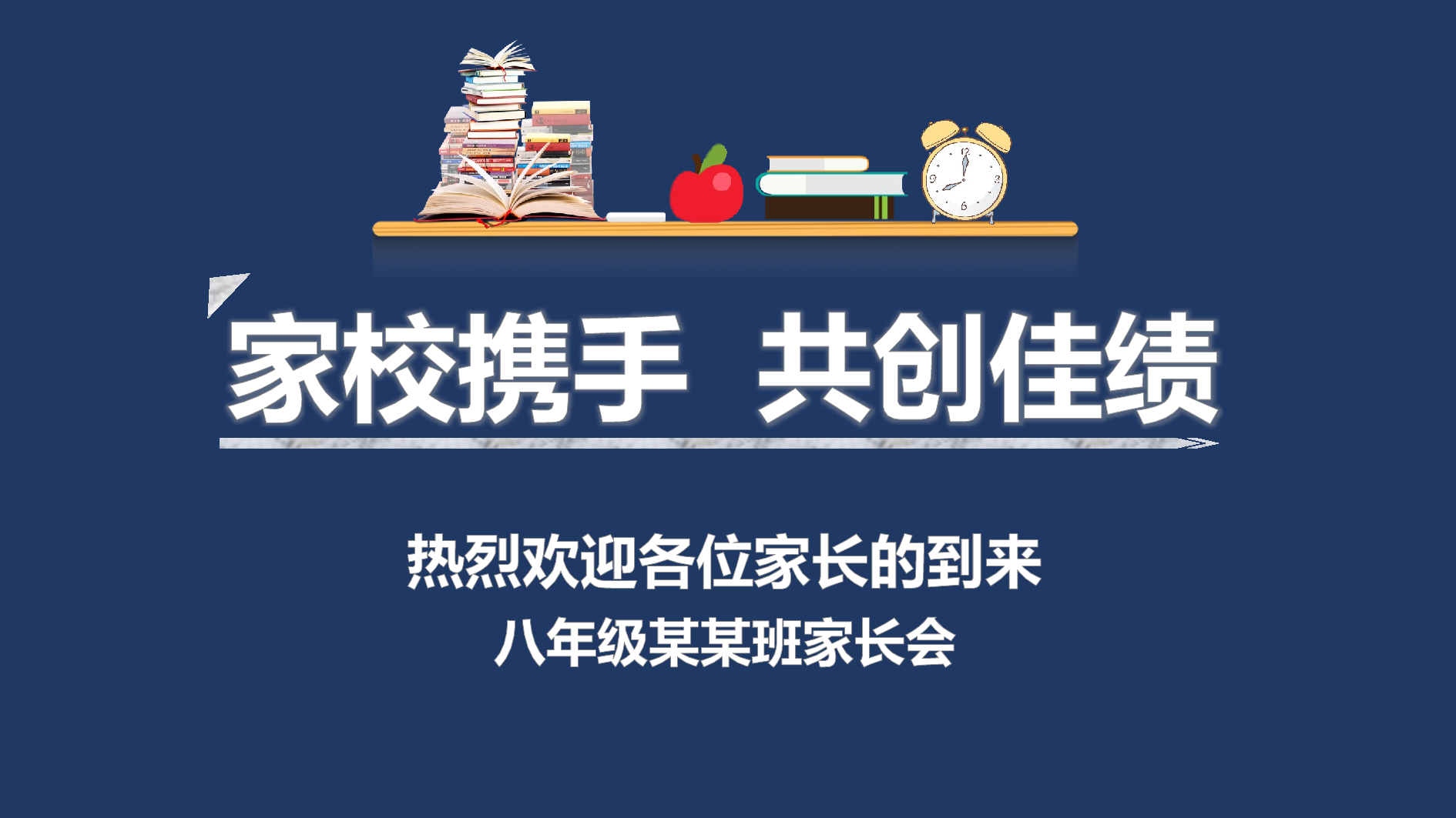 初中家长会课件-10.pptx 第1页