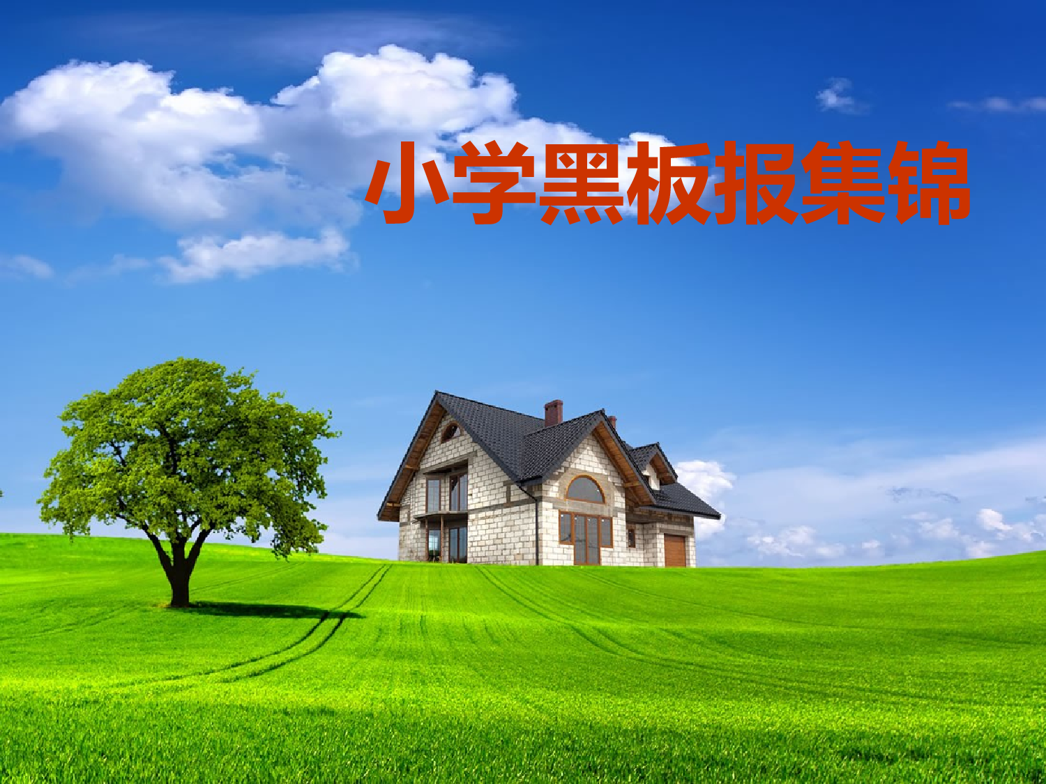 小学黑板报集锦-d2e703a6ec06.ppt 第1页