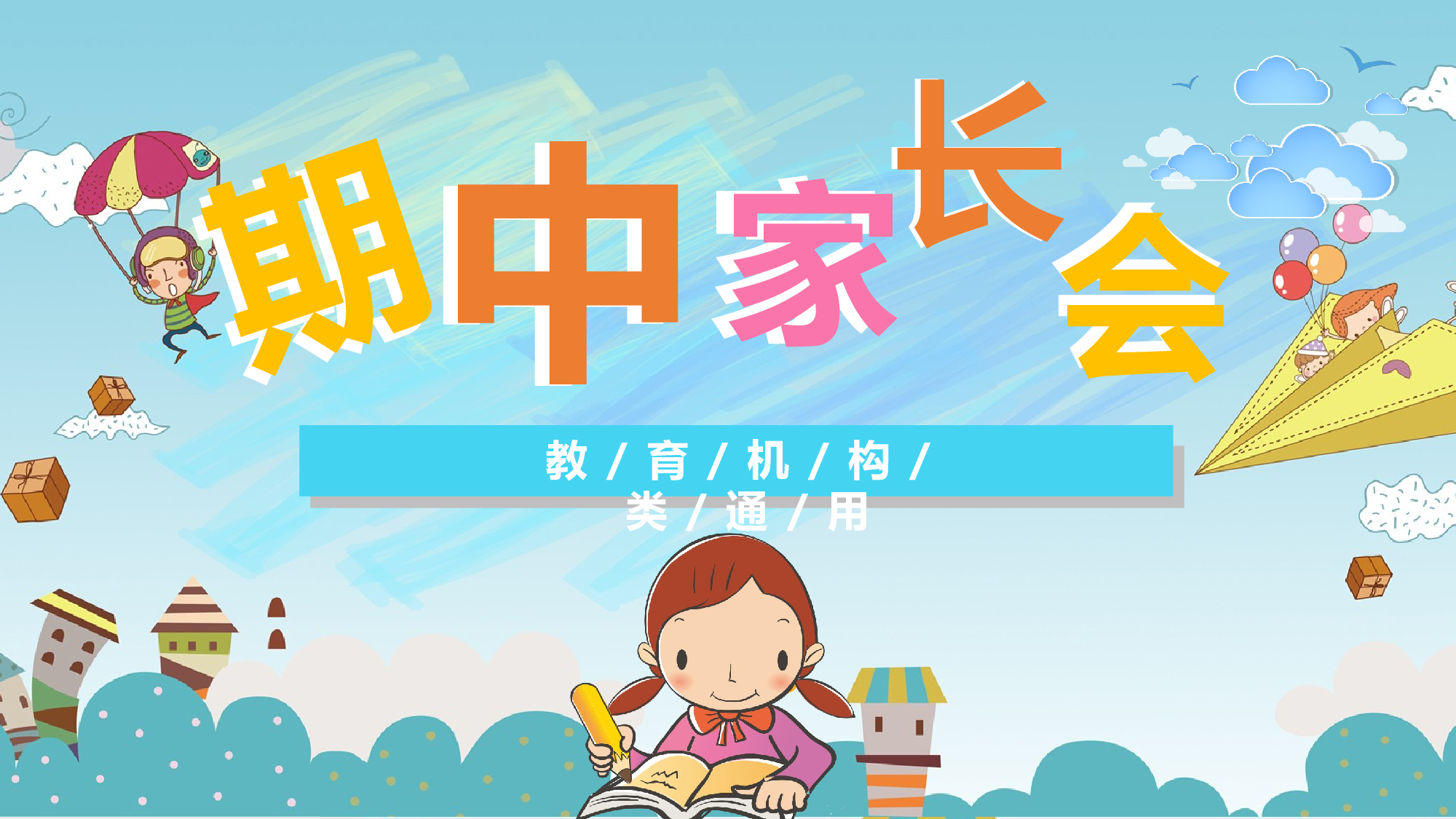 期中家长会课件-03-f5ccbfc2358e.pptx 第1页