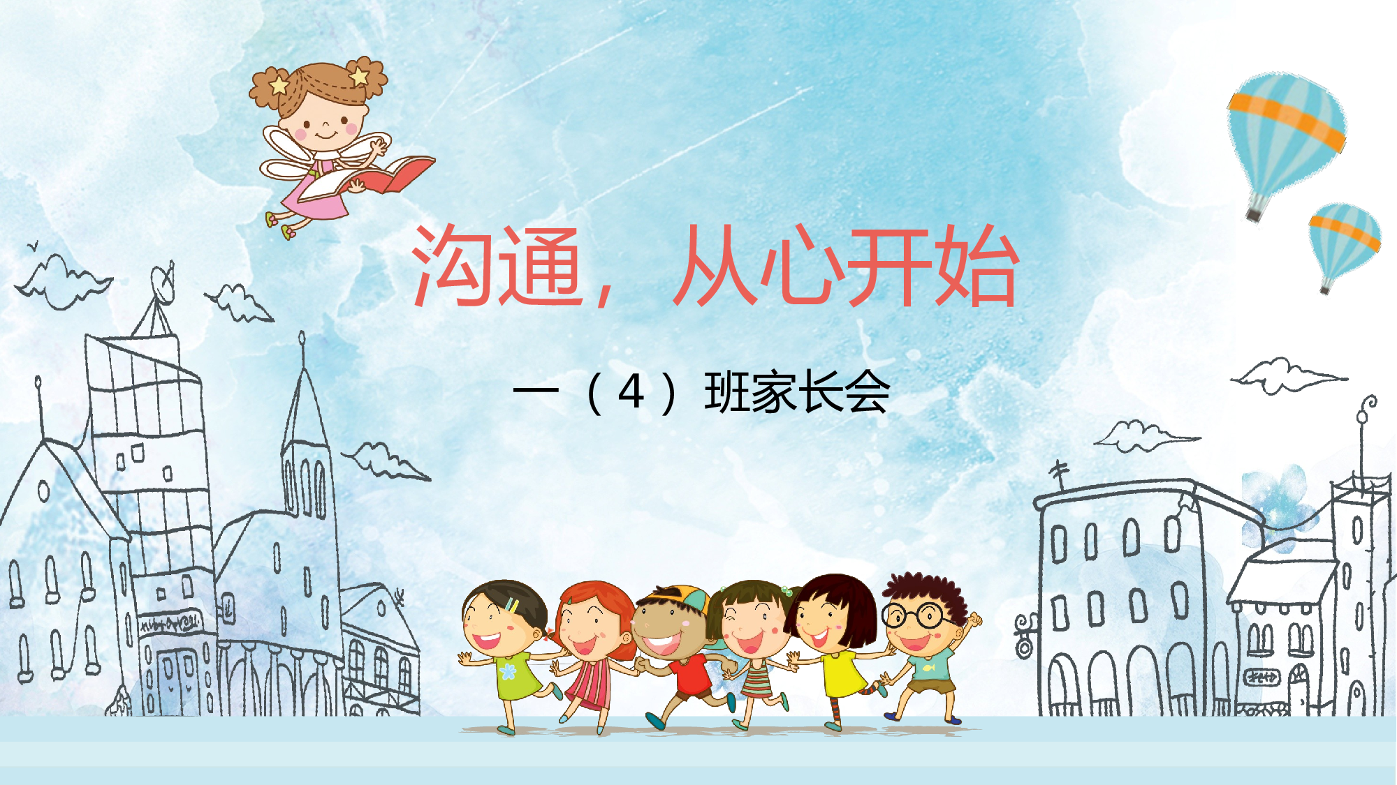 一年级家长会PPT课件11.pptx 第1页