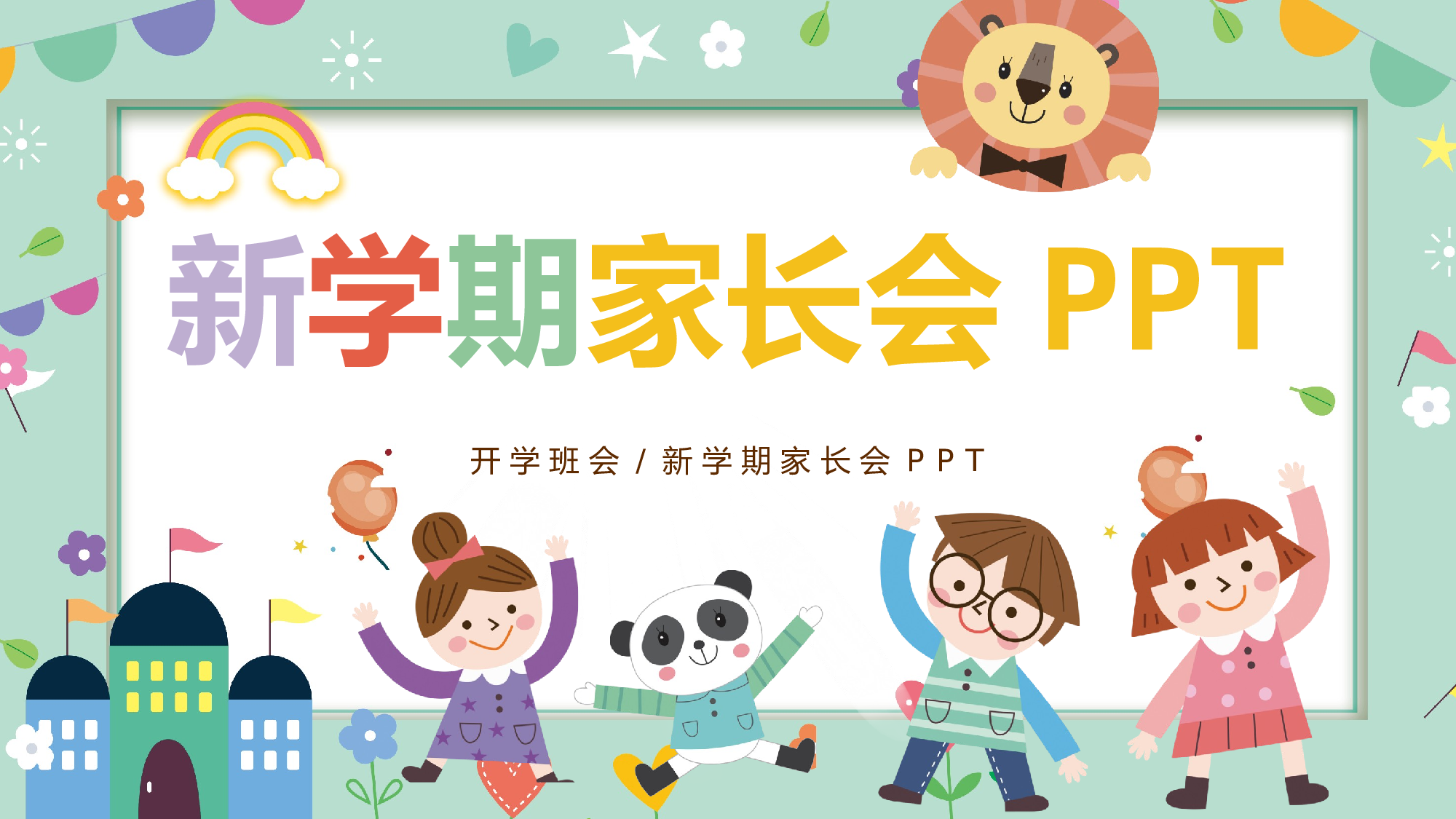 小学新学期家长会PPT-c61cd5670b03.pptx 第1页