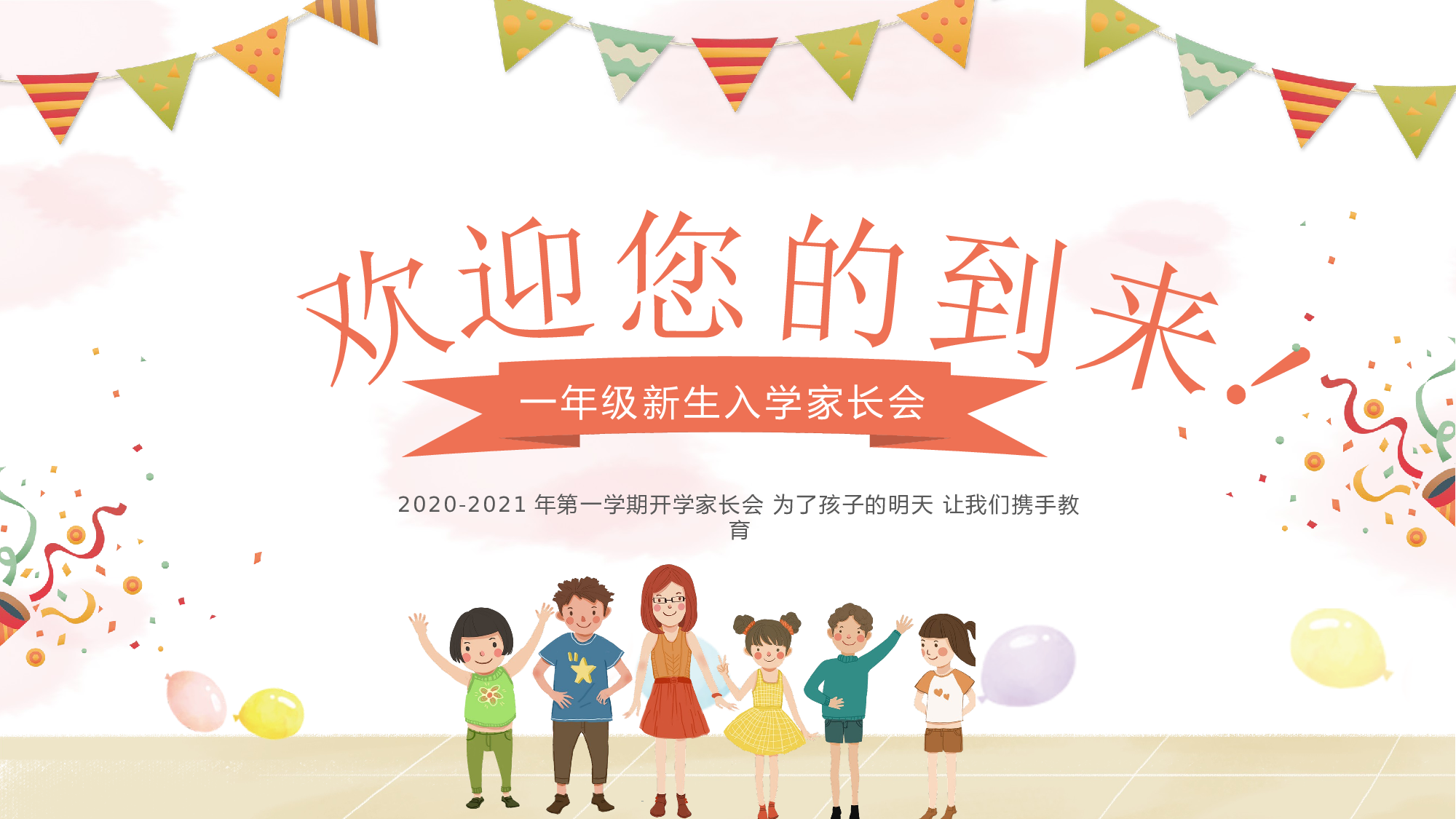 一年级家长会PPT课件22.pptx 第1页
