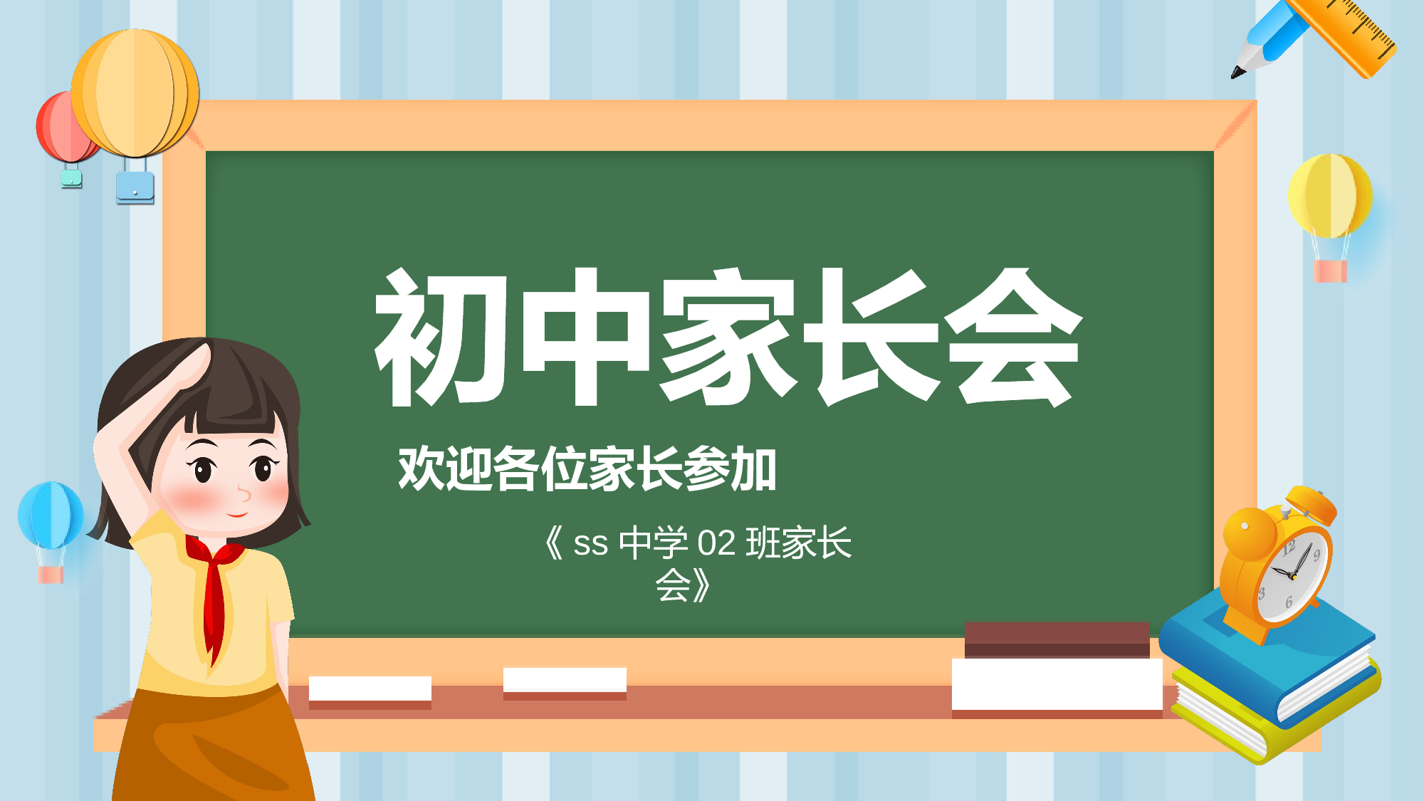 初中家长会课件-19.pptx 第1页