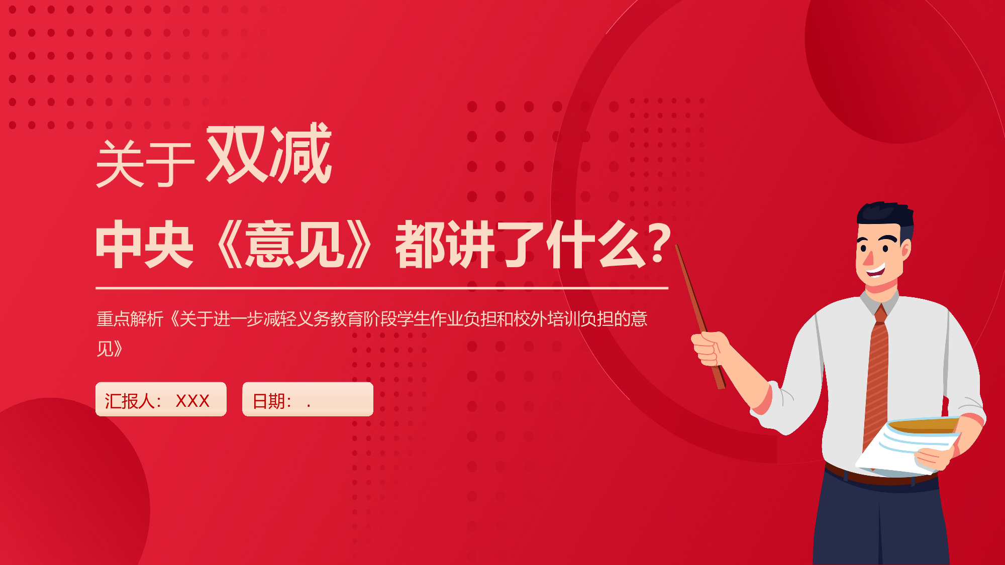 双减课件-02-f71dcc7ea49a.pptx 第1页