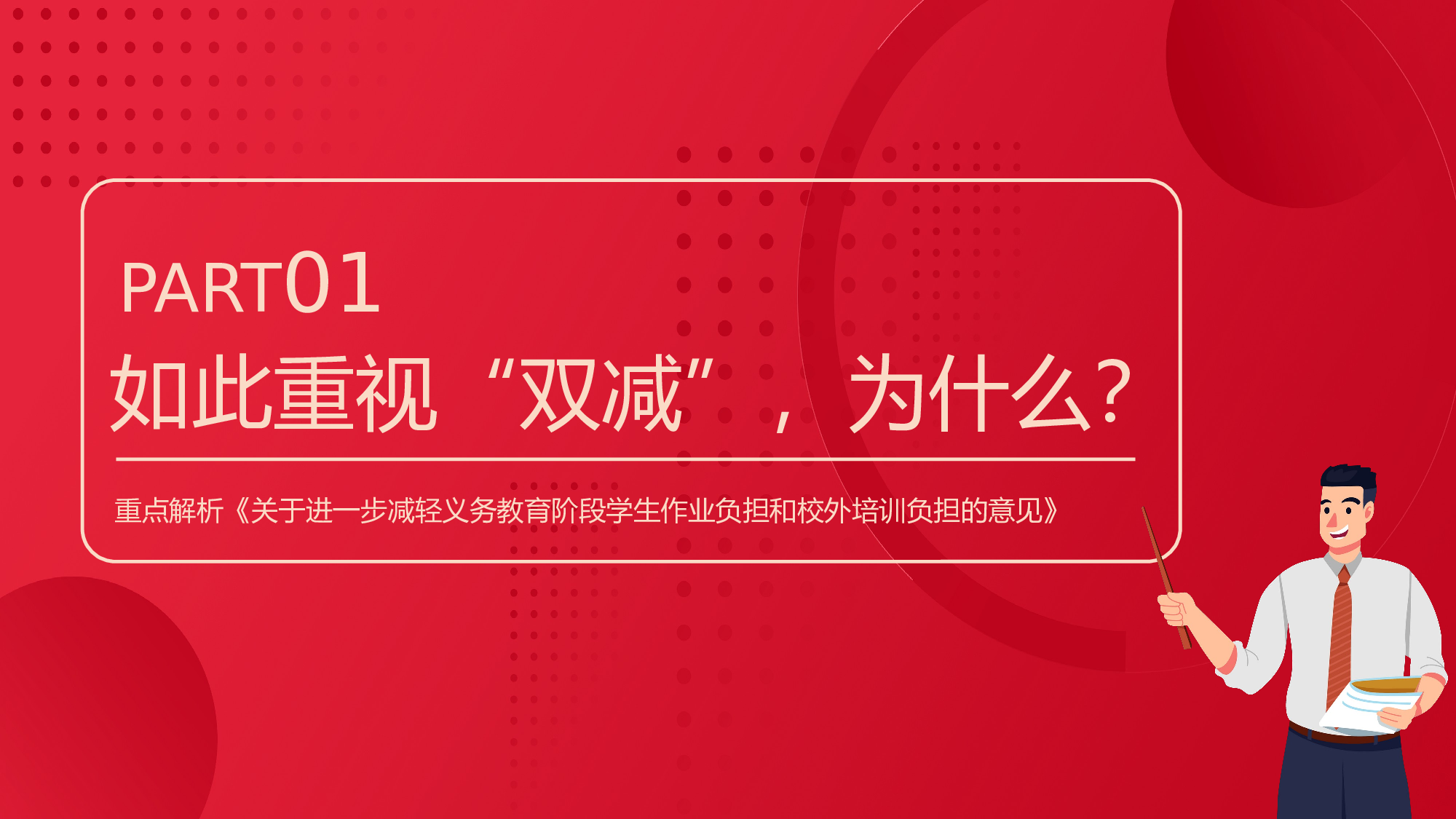 双减课件-02-f71dcc7ea49a.pptx 第4页