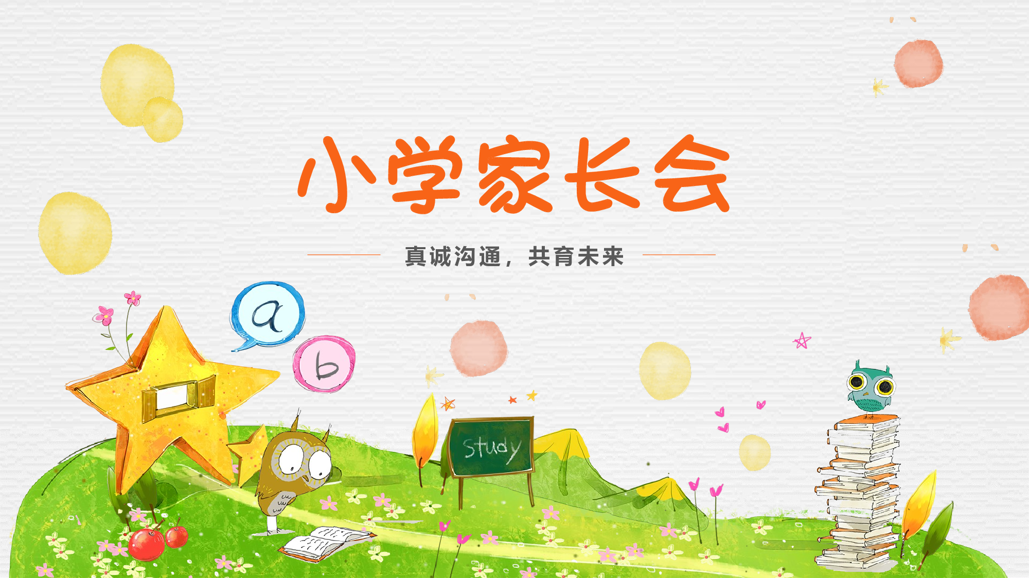 二年级家长会PPT课件01-411c2884a97f.pptx 第1页