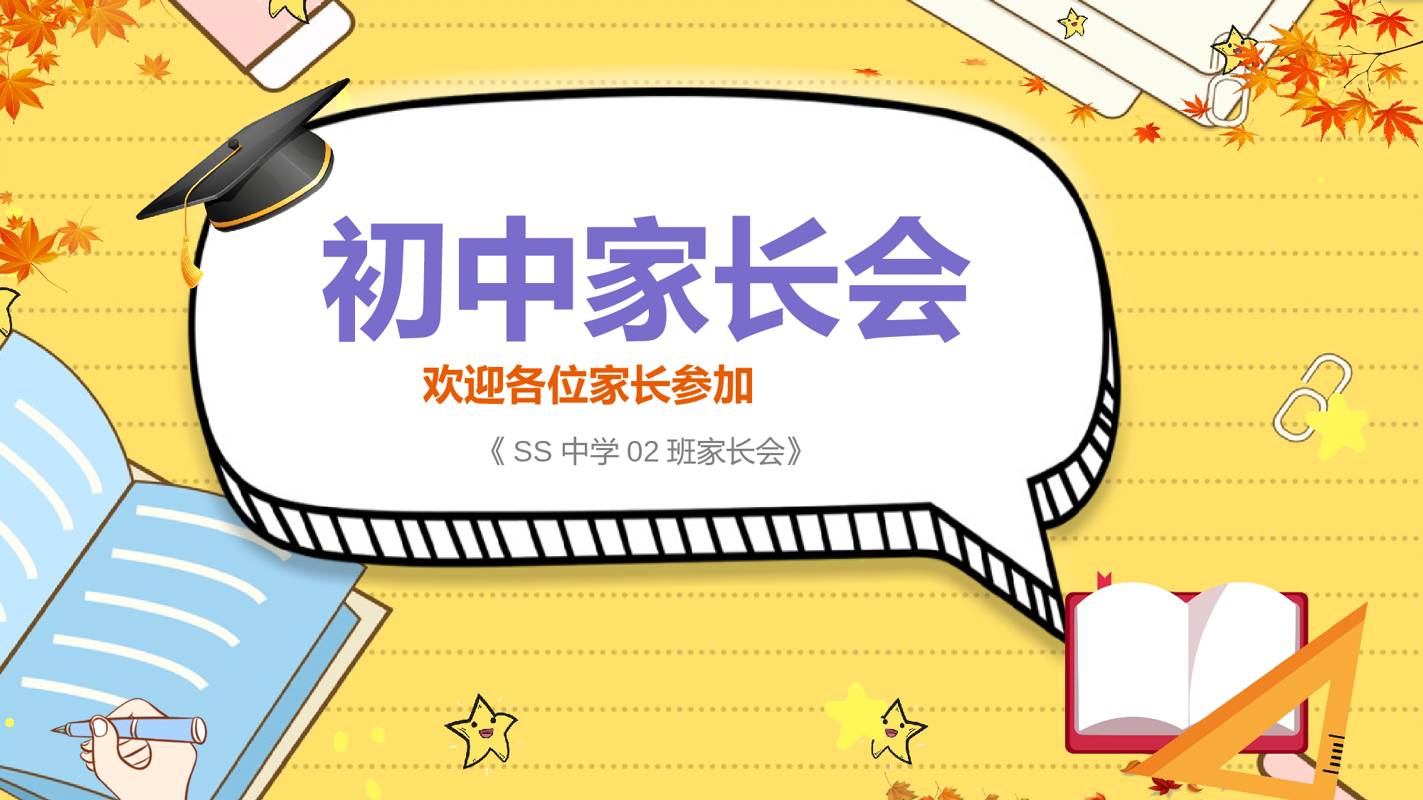 初中家长会课件-18.pptx 第1页