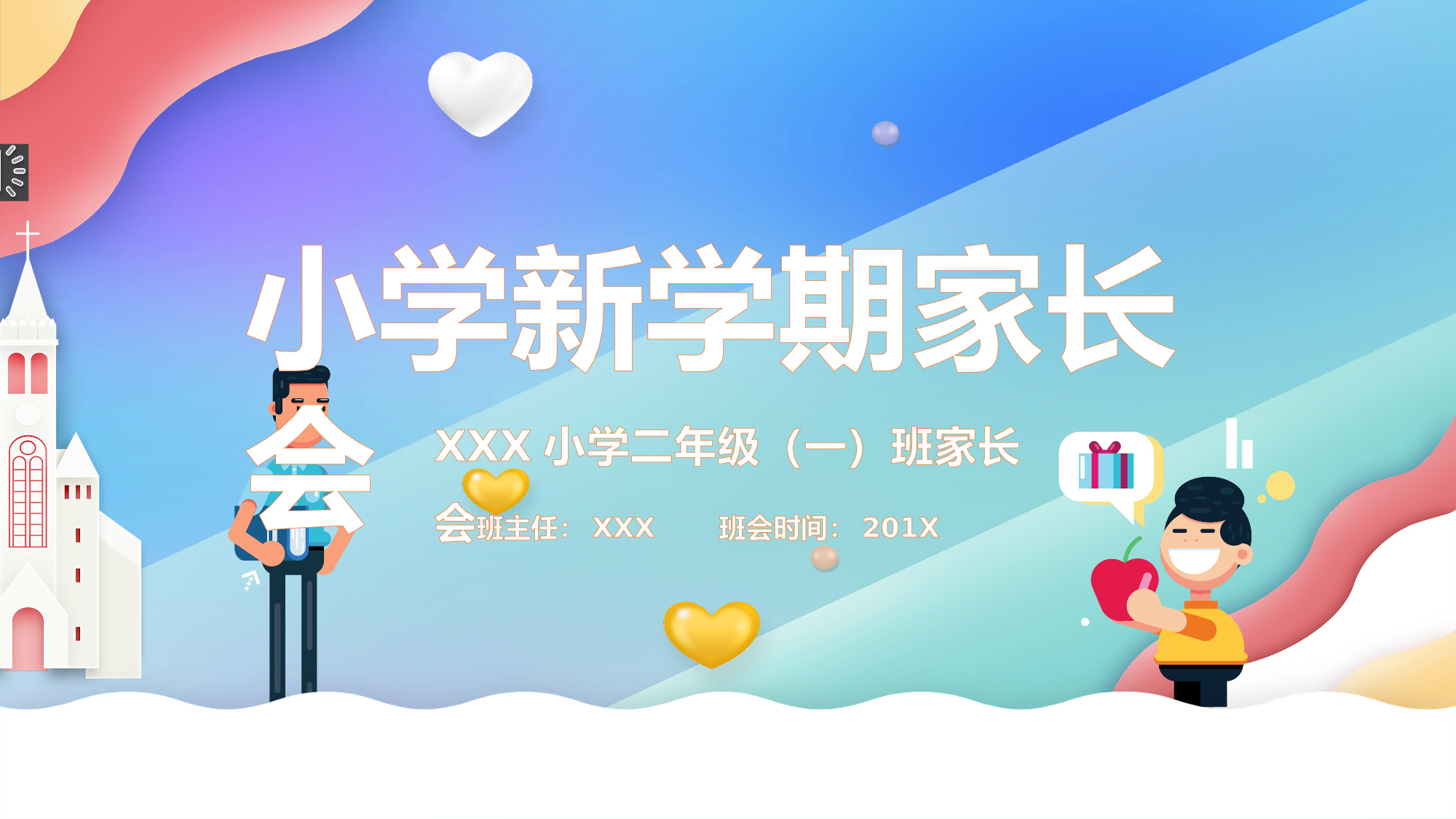 二年级家长会PPT课件15-1ecb4a1be66c.pptx 第1页