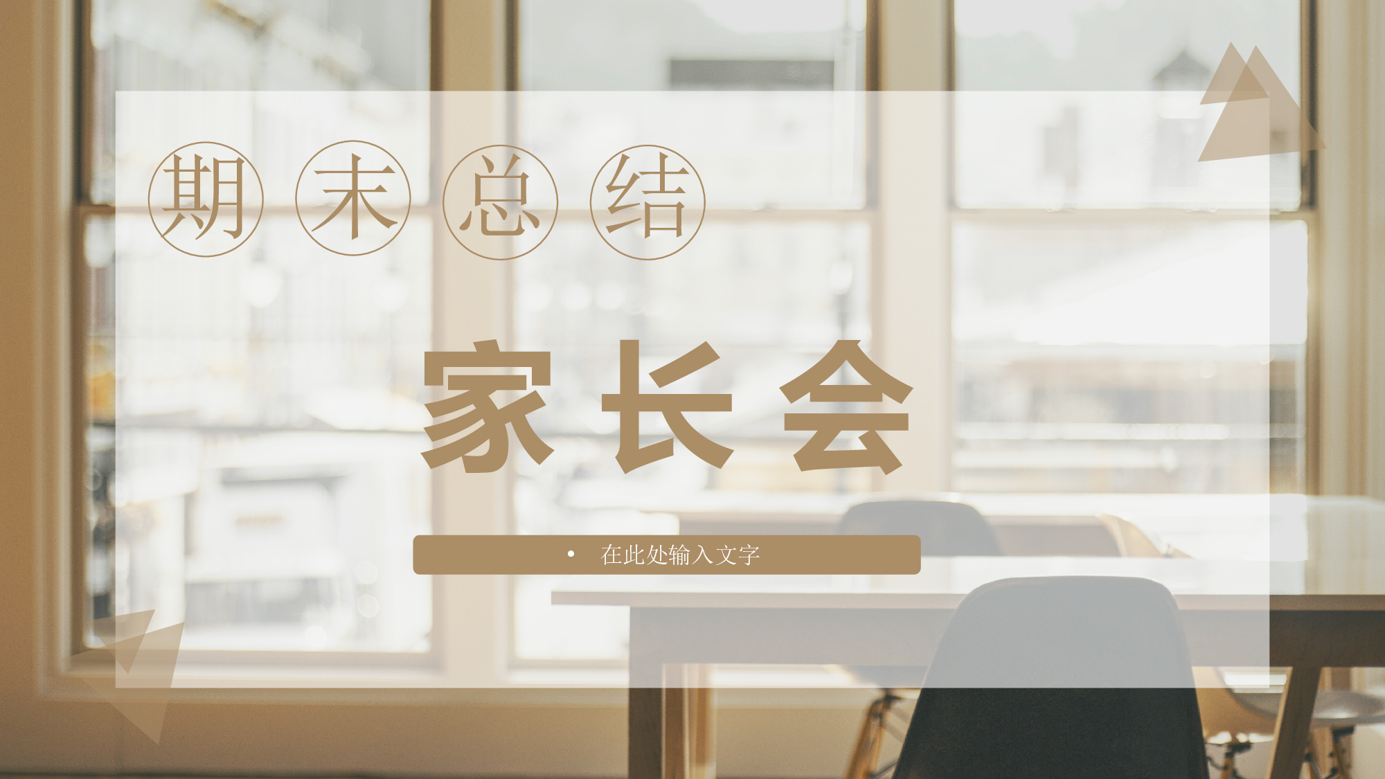 高中家长会PPT课件22.pptx 第1页