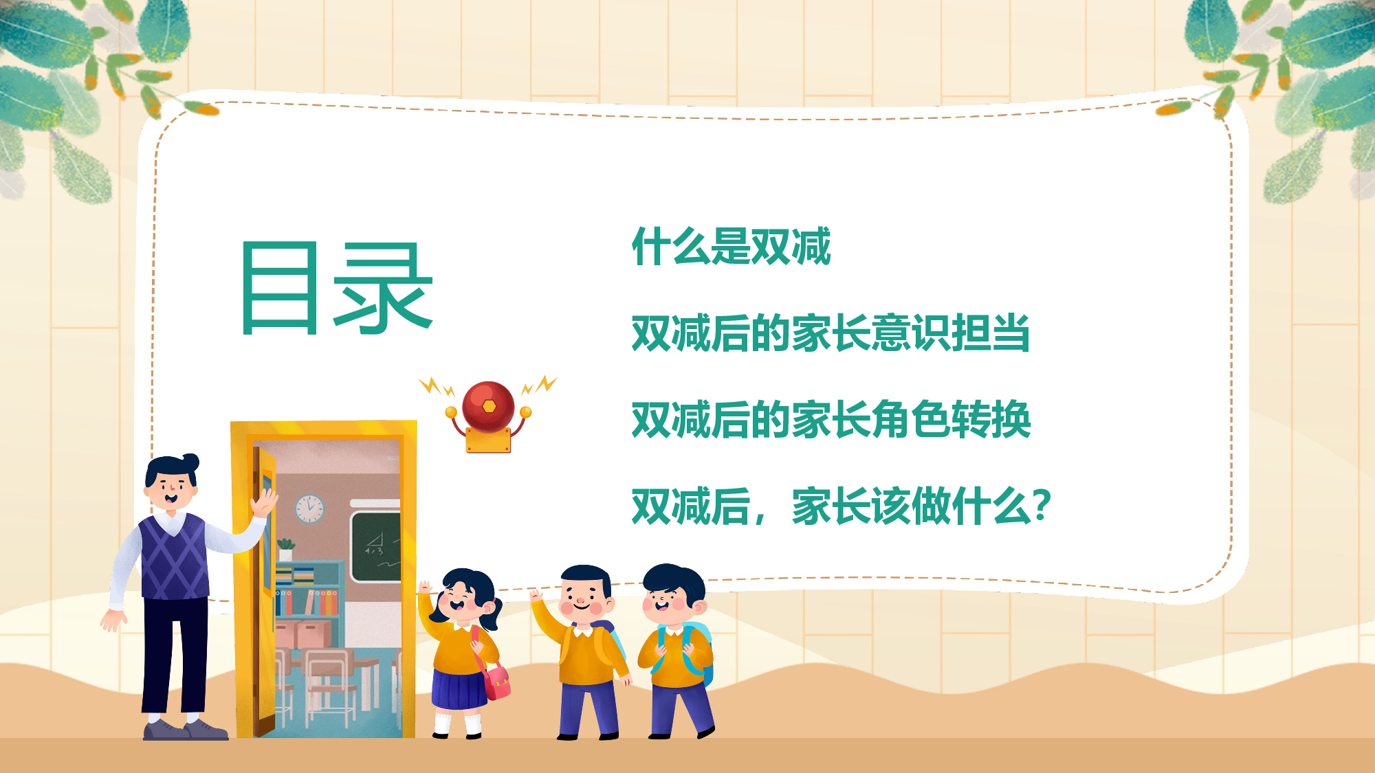 双减家长会-2745c8156baf.pptx 第3页