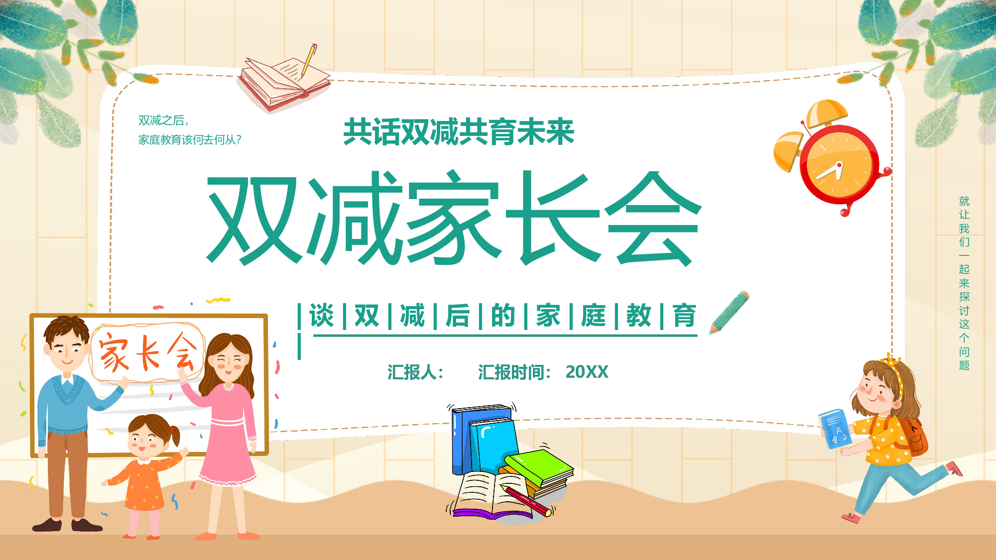 双减家长会-2745c8156baf.pptx 第1页