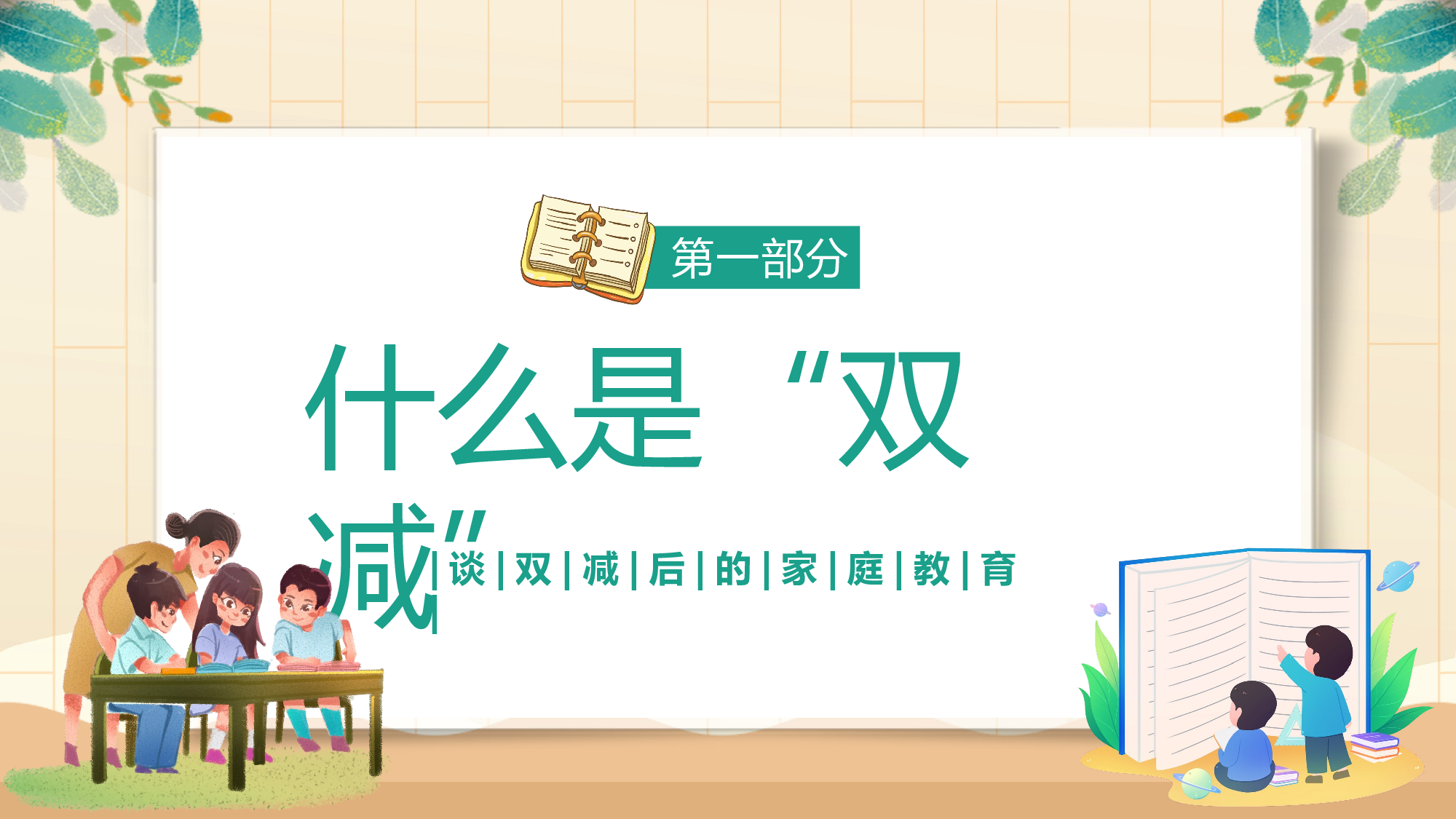 双减家长会-2745c8156baf.pptx 第4页