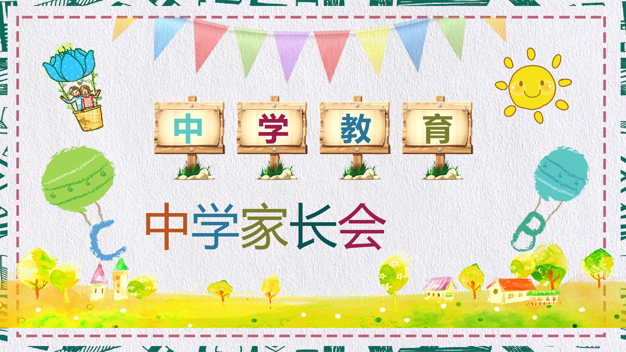 初中家长会课件-04.pptx 第1页