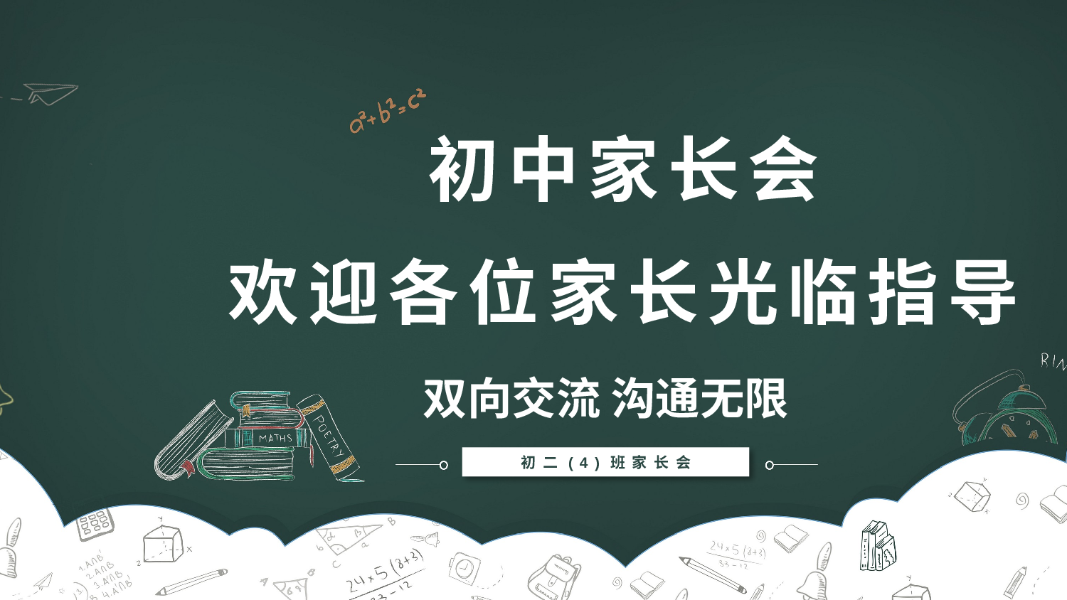 初中家长会课件-12.pptx 第1页