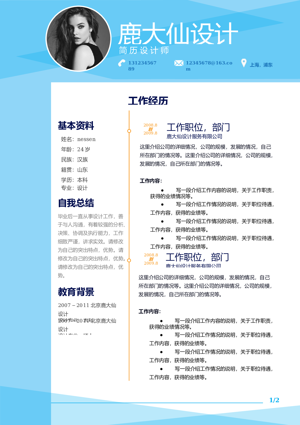 二页简历设计1429.docx 第1页