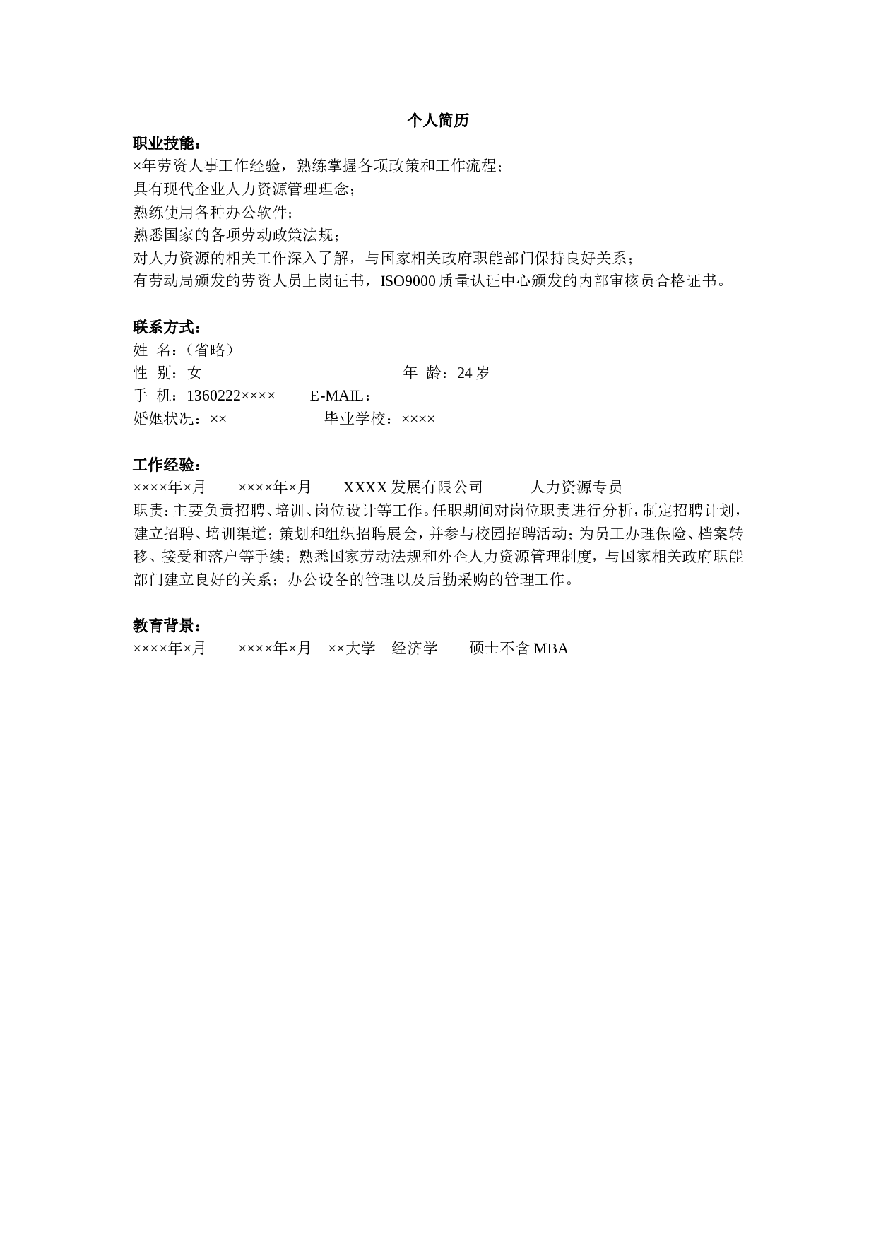 人力资源简历模板.doc 第1页