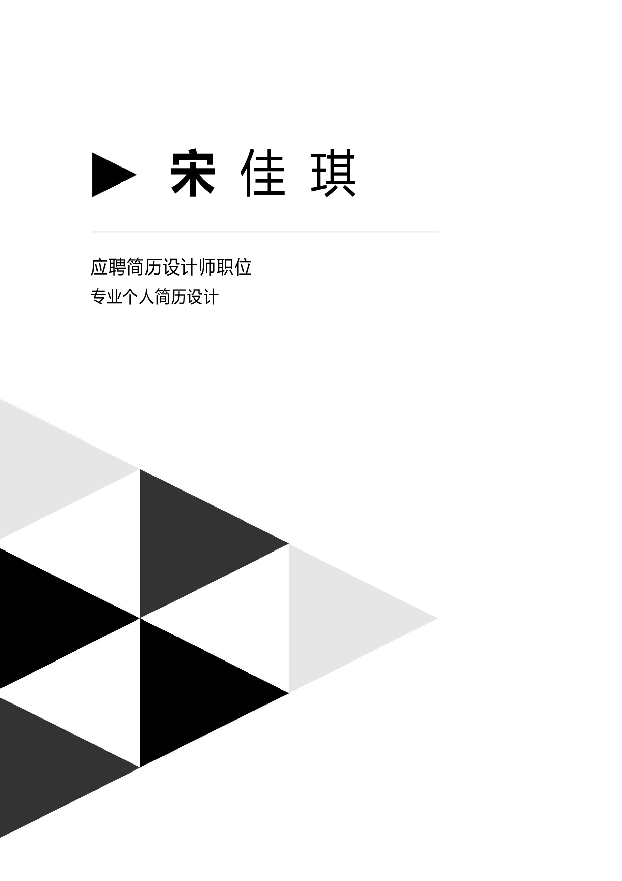 六页简历04.docx 第1页