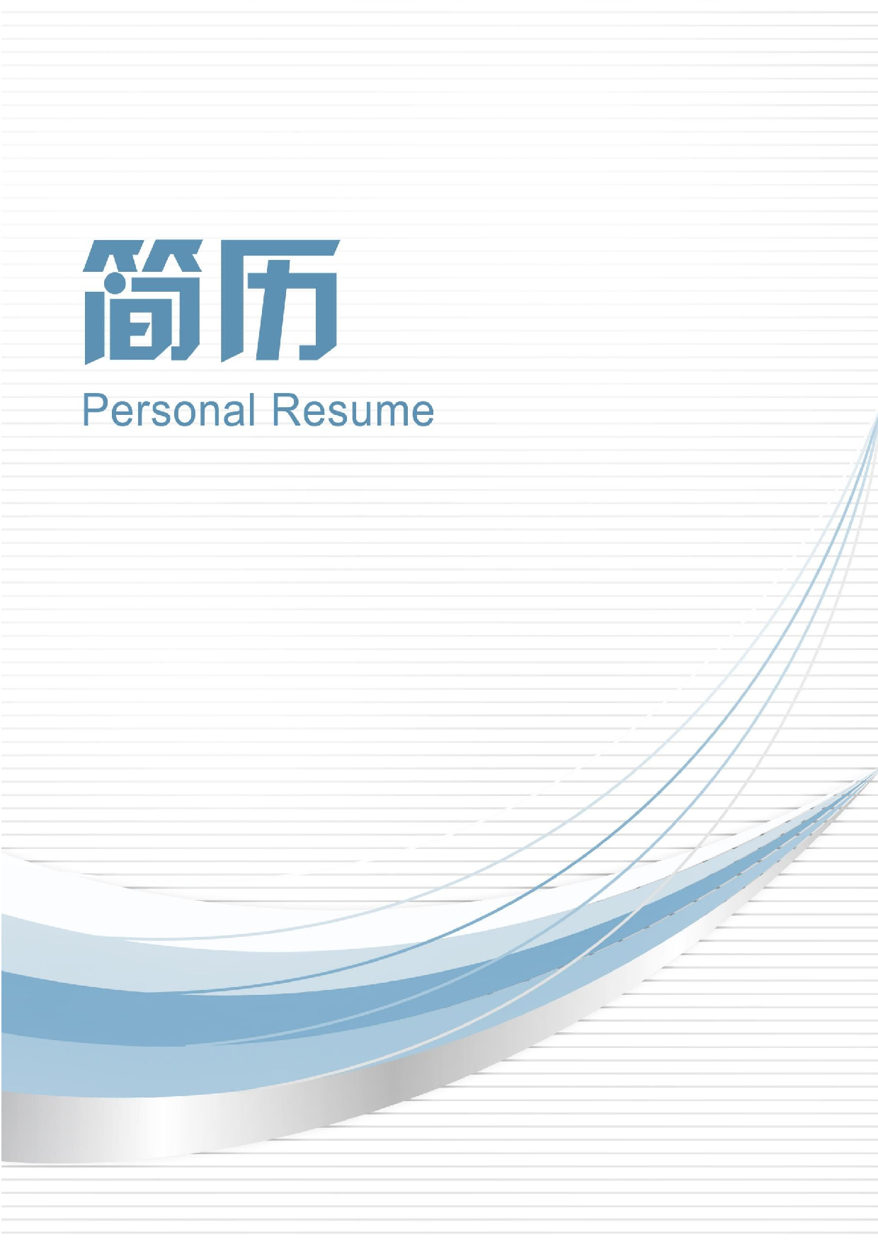 六页简历05.docx 第1页